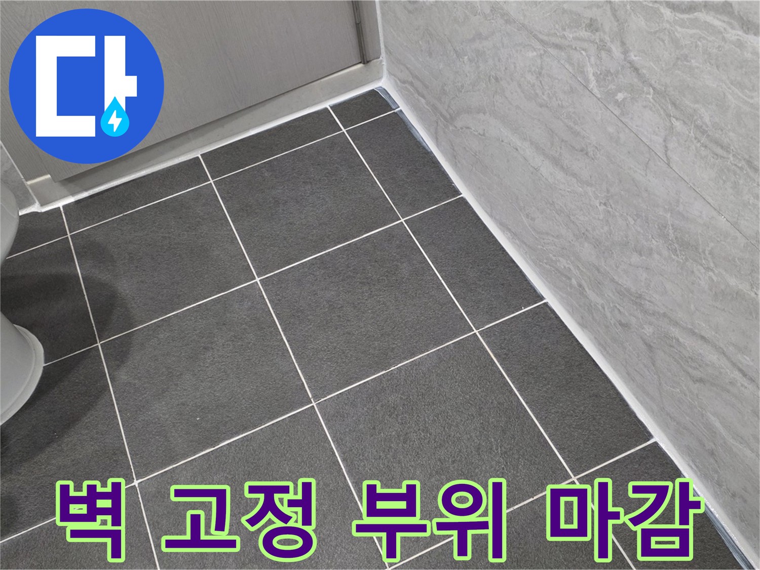 파주시 동패동 e편한세상 운정 어반프라임 욕실 샤워기 벽 고정 부위 실리콘 마감 - 꼼꼼한 시공으로 누수 방지