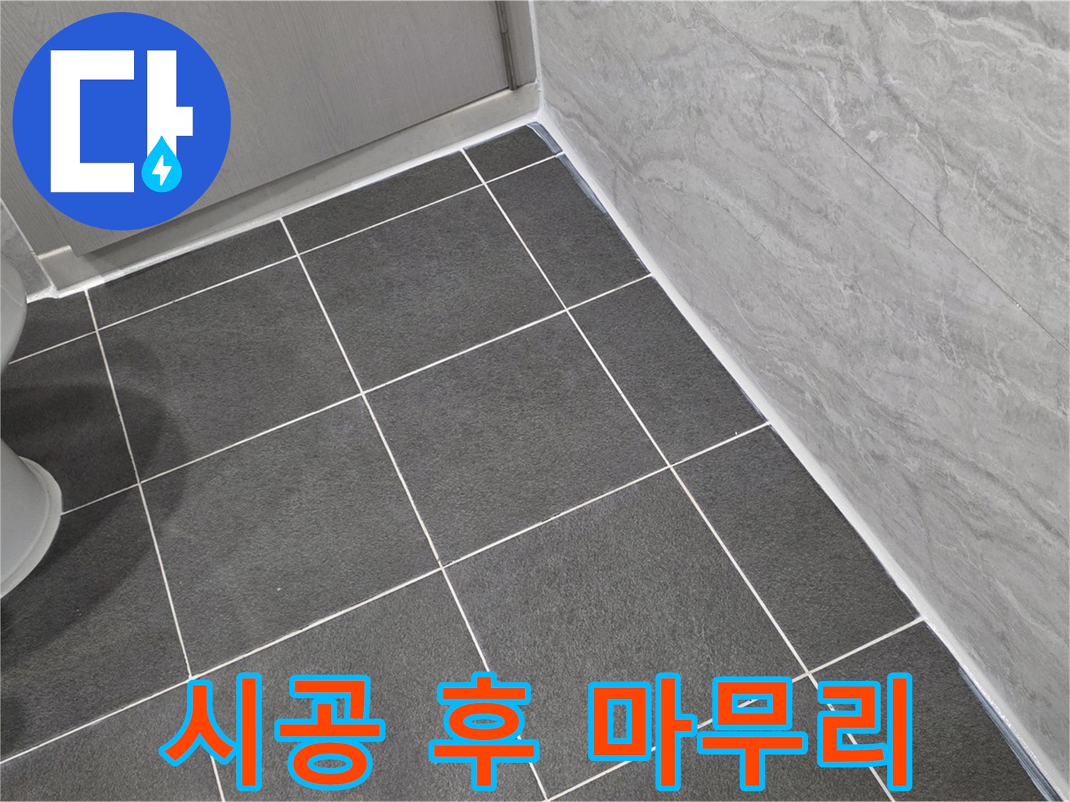파주시 동패동 e편한세상 운정 어반프라임 욕실 실리콘 시공 후 깔끔한 마무리 - 꼼꼼한 시공과 깔끔한 뒷정리
