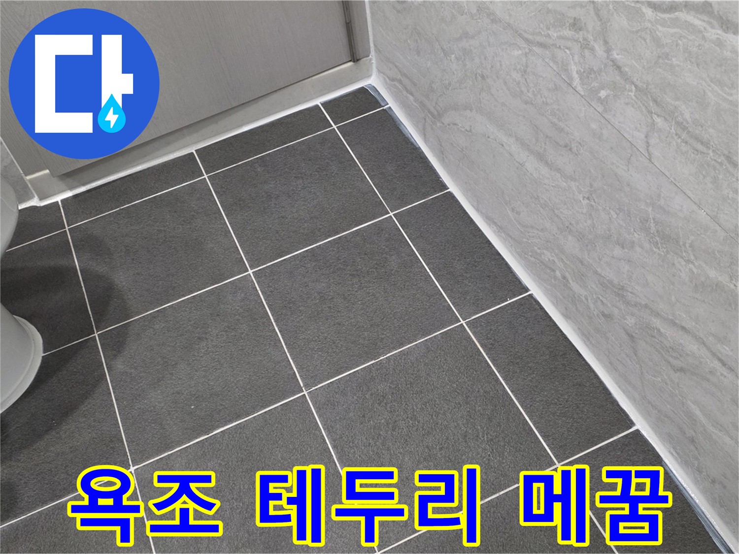 파주시 동패동 e편한세상 운정 어반프라임 욕조 테두리 실리콘 꼼꼼하게 메꿈 - 꼼꼼한 시공으로 누수 방지