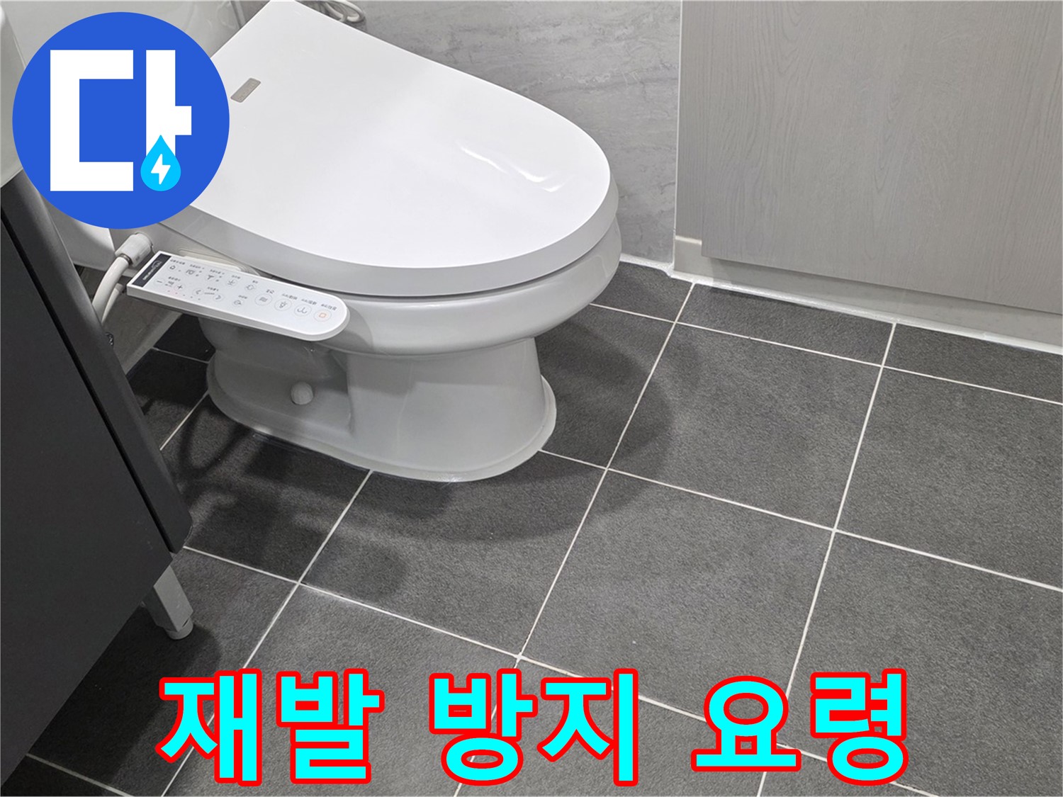 파주시 동패동 누수 - 누수 재발 방지 및 관리 요령 상세 안내