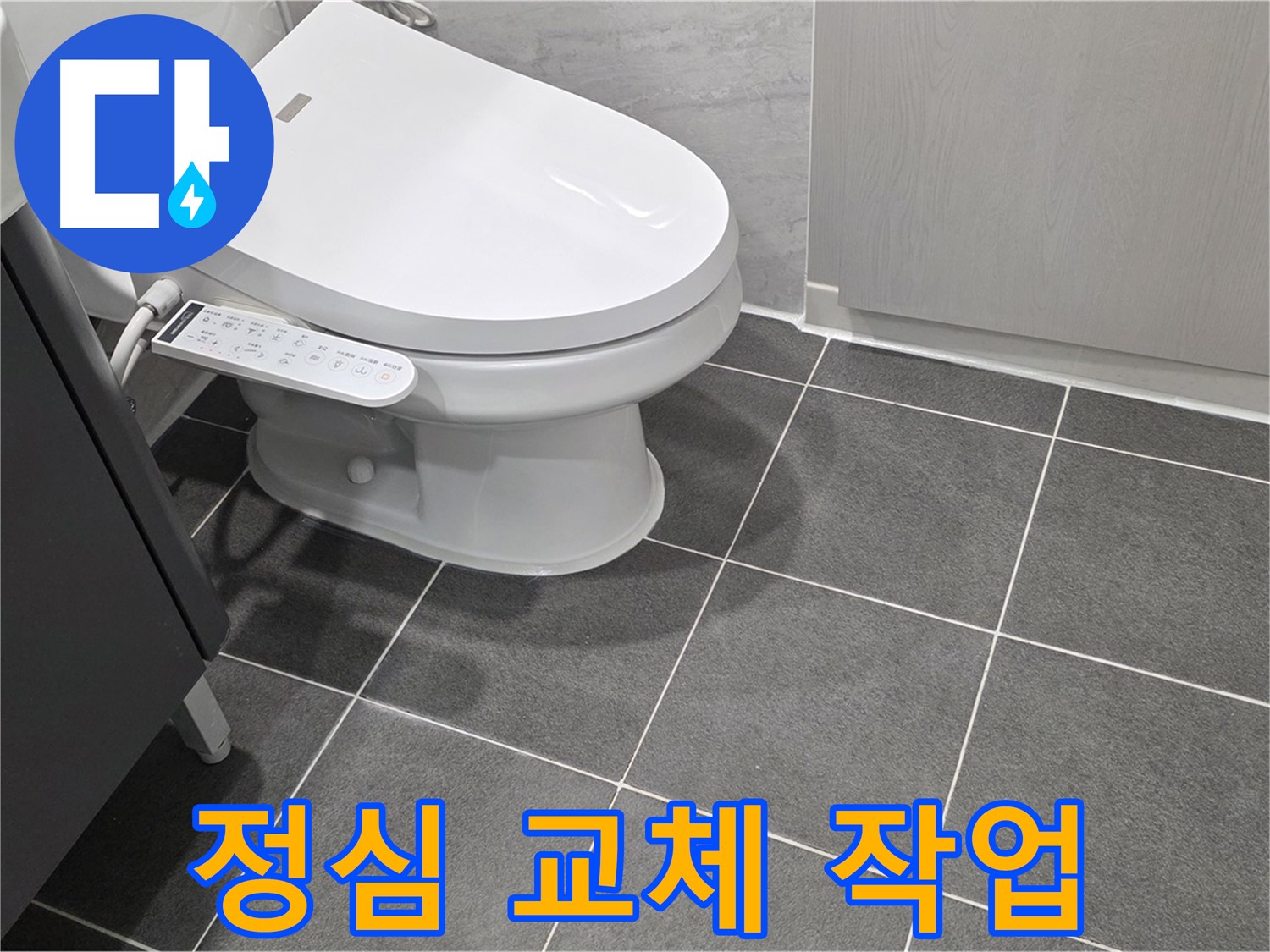 파주시 동패동 누수 - 변기 정심 교체 작업 진행 중
