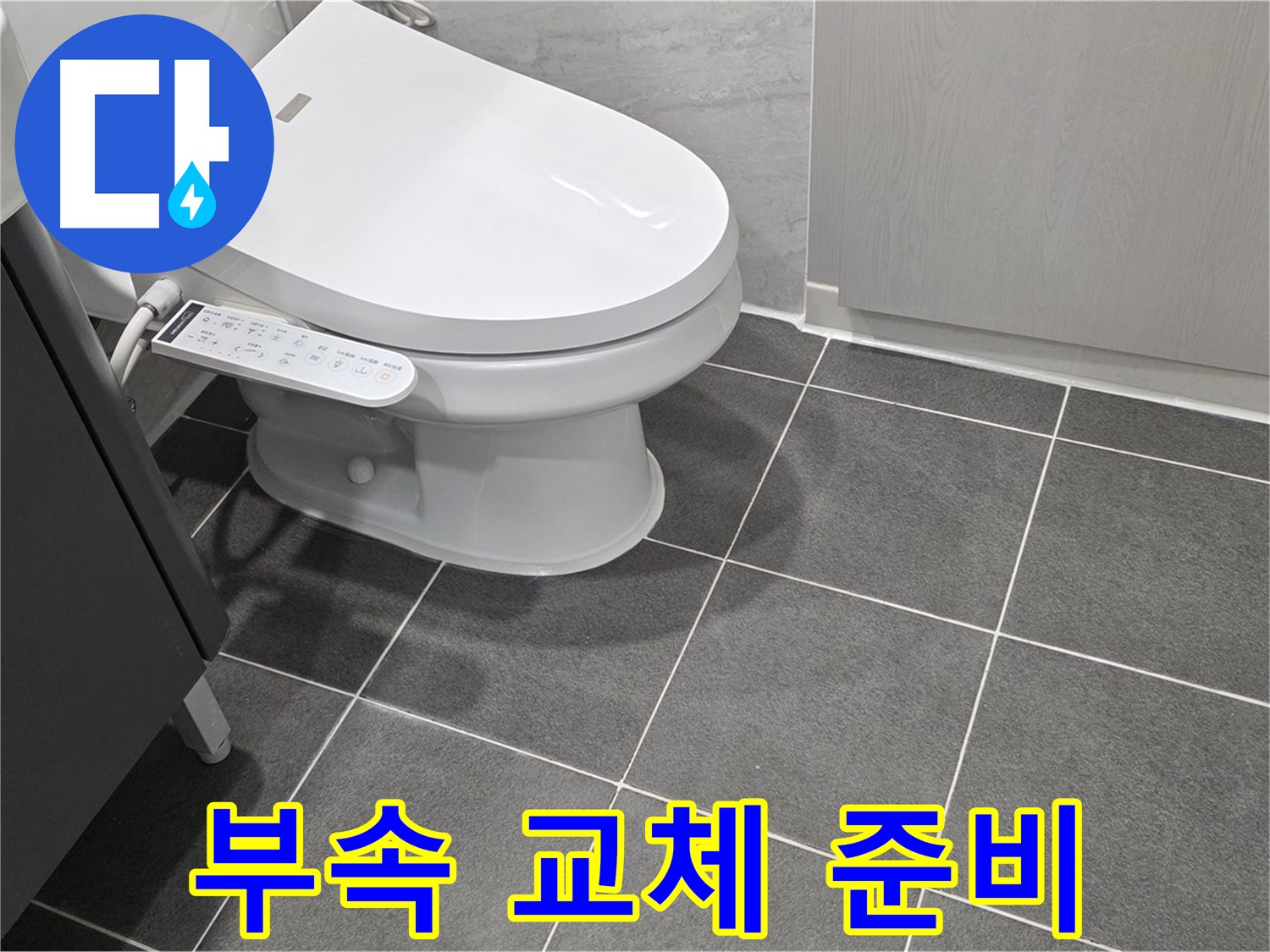 파주시 동패동 누수 - 새 변기 부속으로 교체 준비 완료