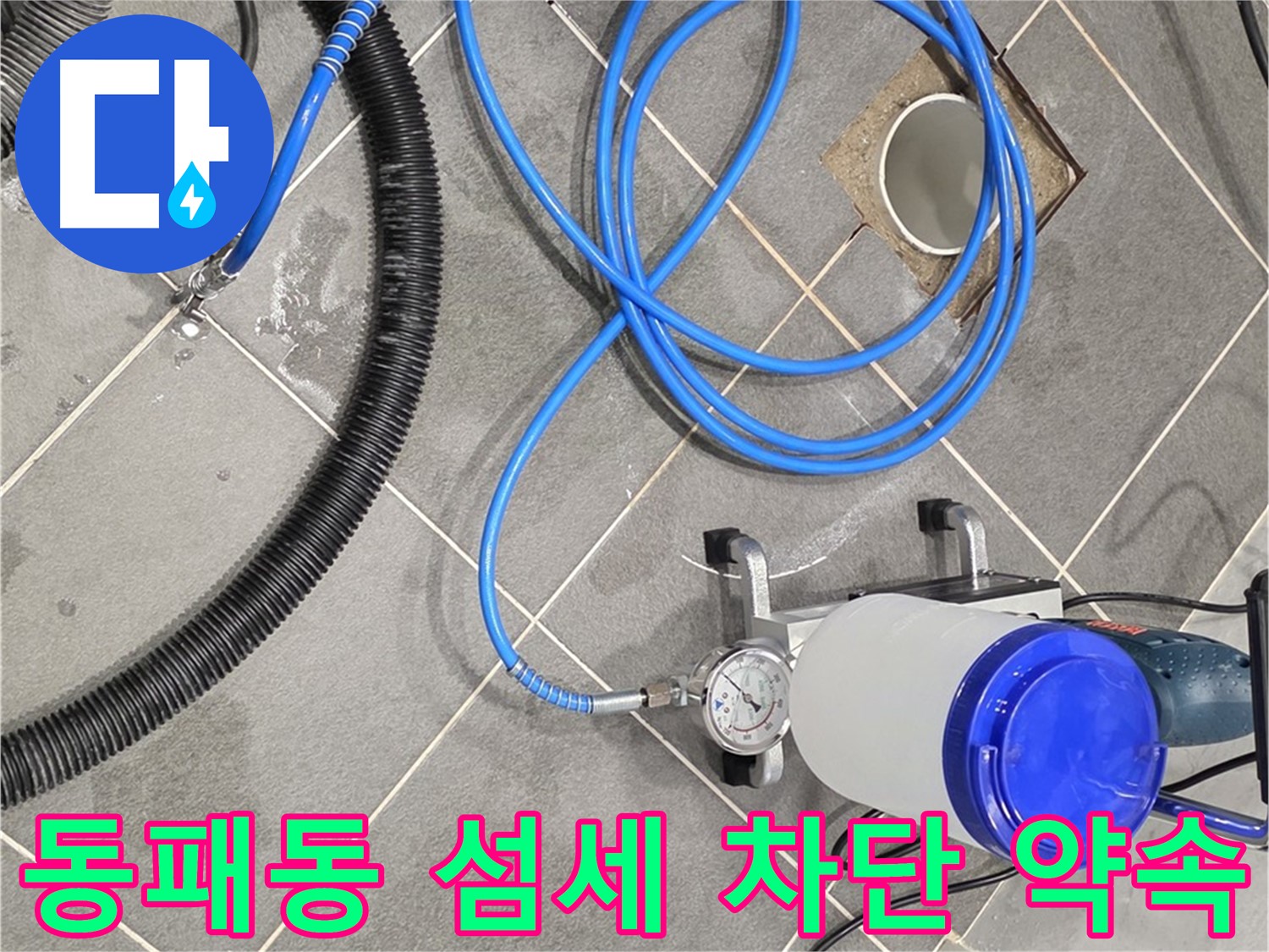 파주시 동패동 누수 - 섬세한 손길로 꼼꼼하게 - 완벽한 누수 차단을 약속!