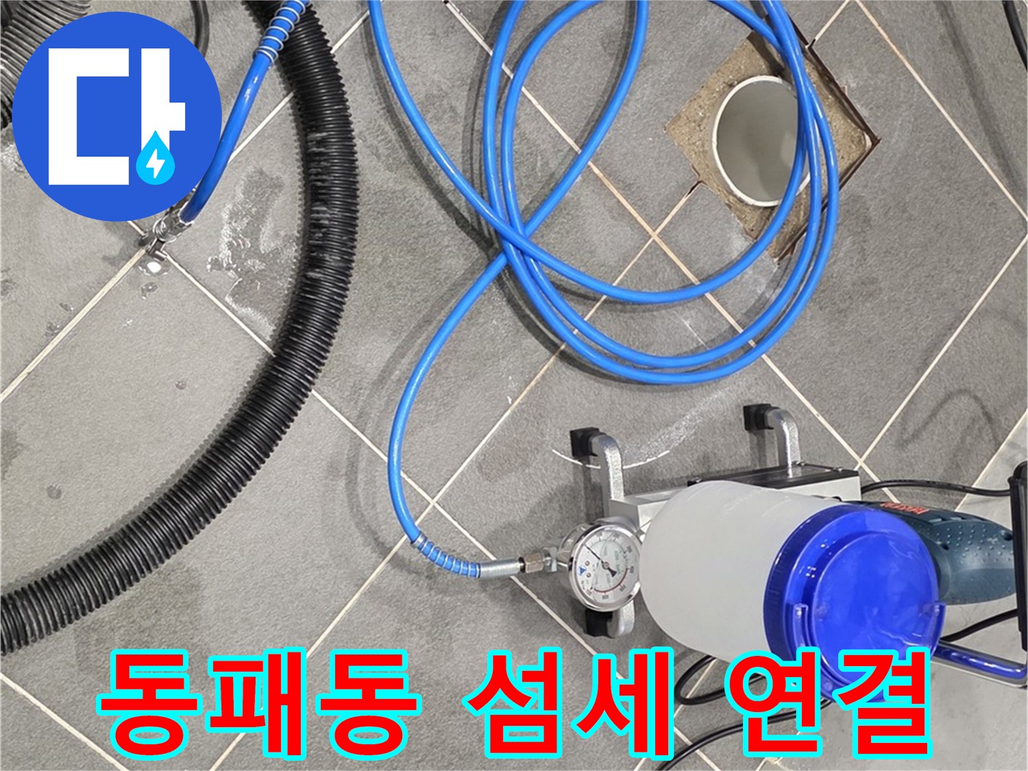 파주시 동패동 누수 - 섬세한 손길로 인젝션 장비 연결