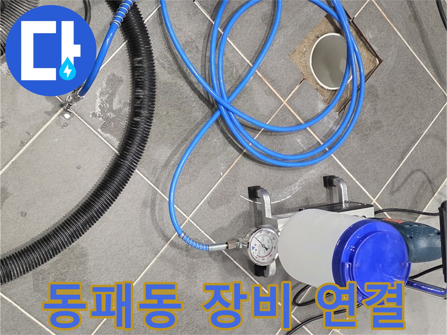 파주시 동패동 누수 - 섬세한 손길로 인젝션 장비 연결 준비