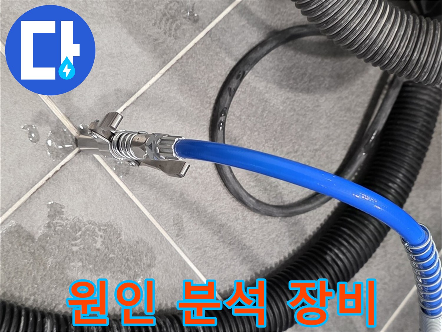 파주시 동패동 아파트에서 누수 원인을 분석하기 위해 특수 장비를 사용하고 있습니다 - 원인을 찾아 해결합니다.