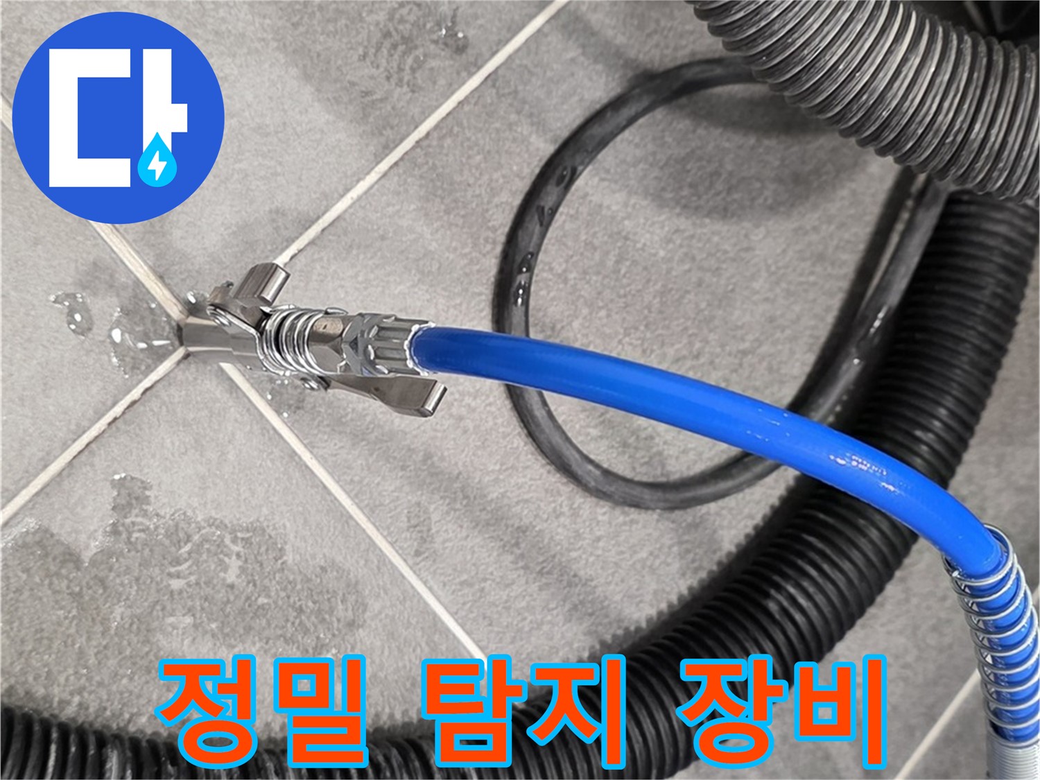 파주시 동패동 아파트에서 누수 정밀 탐색을 위해 정밀 탐지 장비를 사용하고 있습니다 - 정확한 진단이 중요합니다.