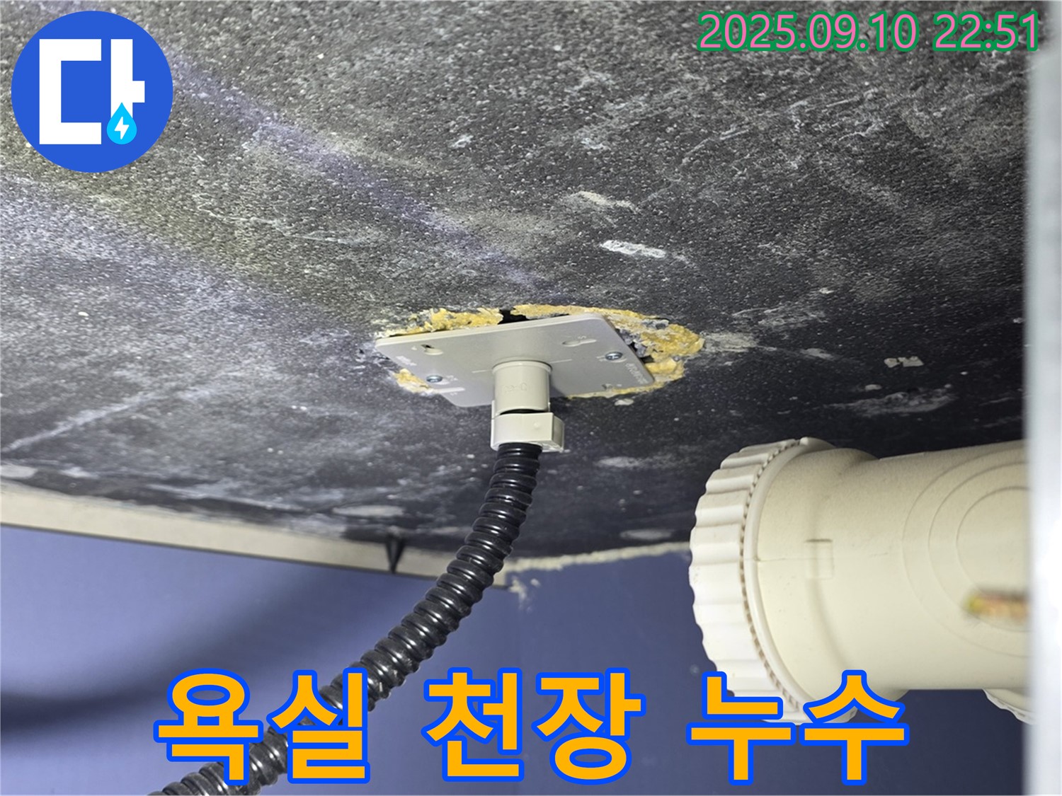 파주시 동패동 어반프라임 아파트 욕실 천장 누수 - 누수 원인 부위를 촬영한 사진 - 문제 해결의 실마리