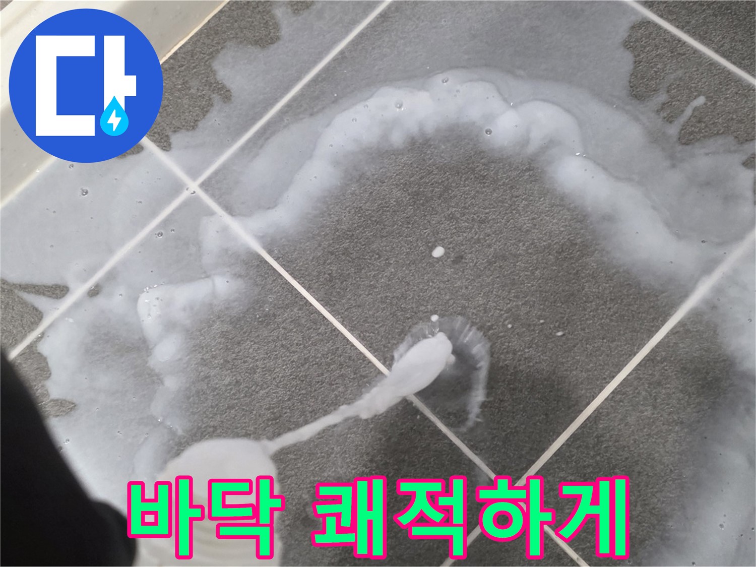 파주시 동패동 운정 어반프라임 욕실 - 바닥 곰팡이 제거제 사용으로 쾌적한 욕실 완성!