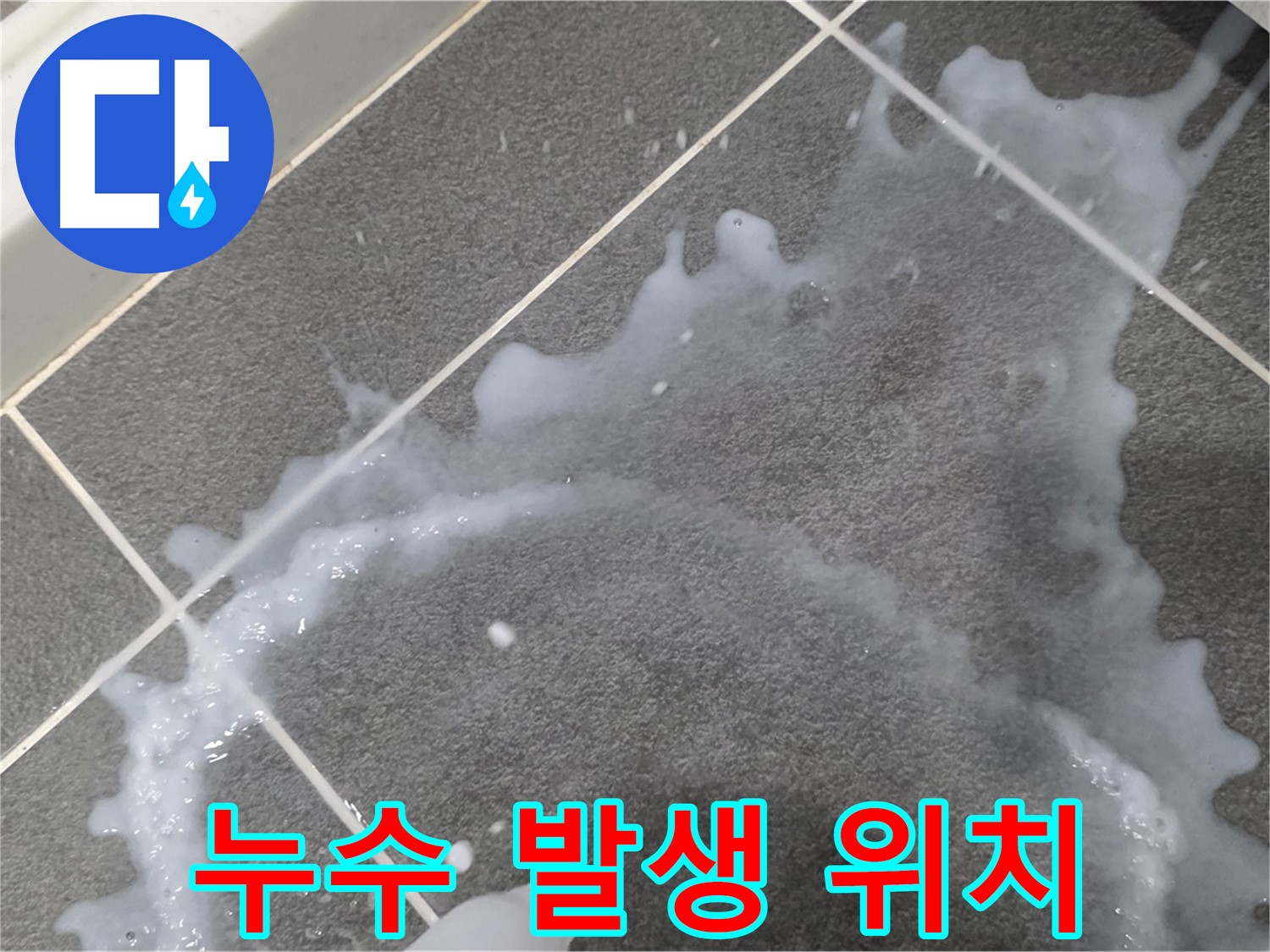 파주시 동패동 운정어반프라임 누수 발생 위치 - 누수탐지 전문가가 초기 누수 원인을 파악하고 완벽하게 해결합니다.