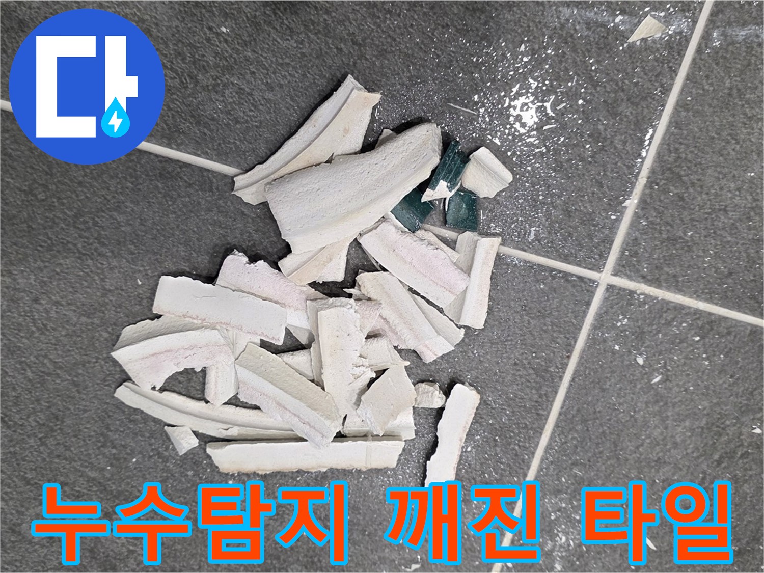 파주시 동패동 운정어반프라임 누수 현장 - 깨진 타일 더미 아래 숨겨진 누수의 비밀을 찾고 있습니다.