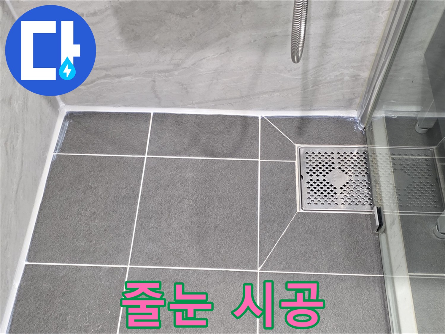 파주시 동패동 운정어반프라임 샤워실 누수 방지 - 타일 줄눈 시공으로 완벽하게 누수 차단!
