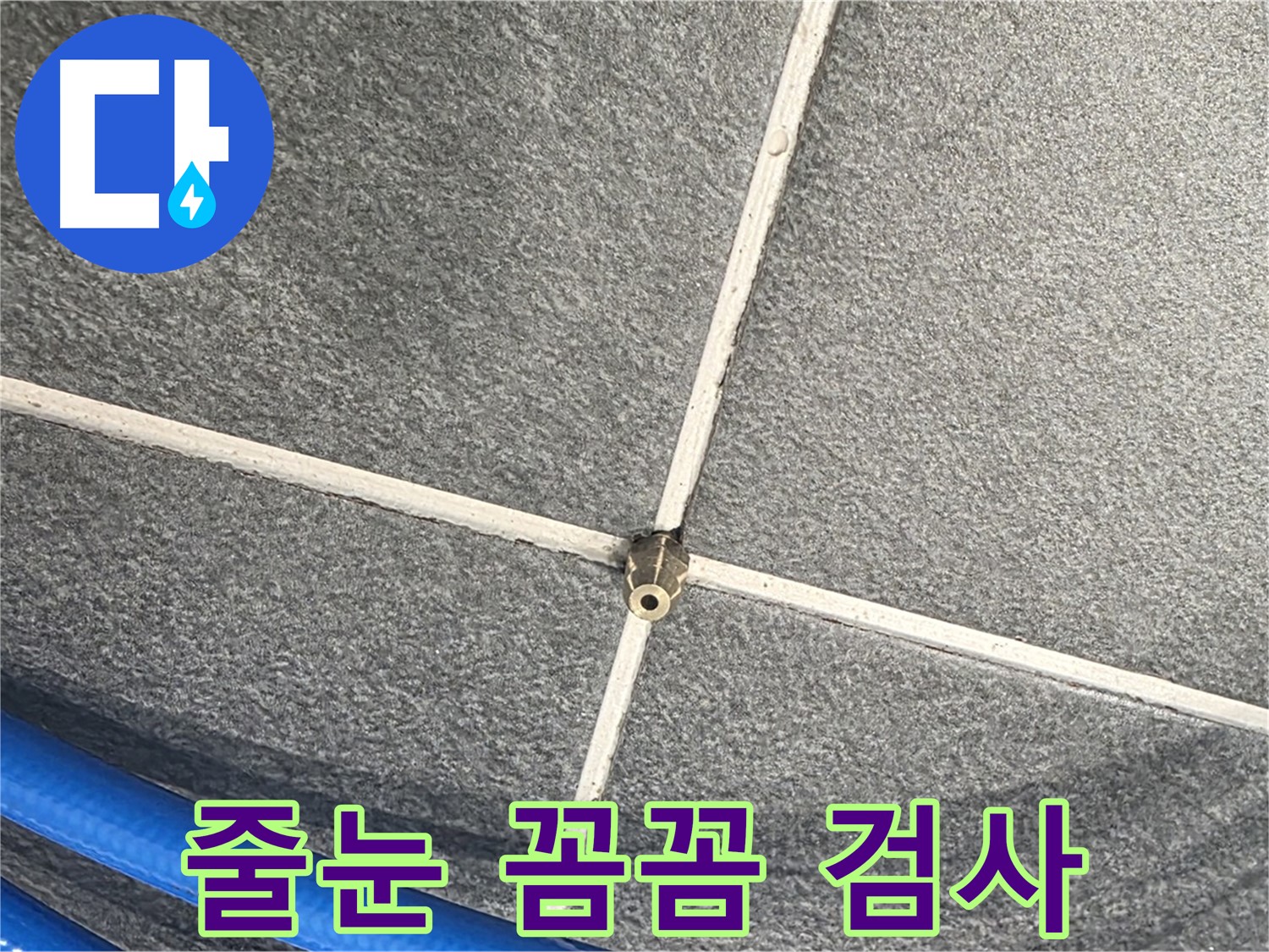 파주시 동패동 운정어반프라임 아파트 누수 - 타일 줄눈을 꼼꼼하게 검사하여 누수를 완벽하게 차단합니다.