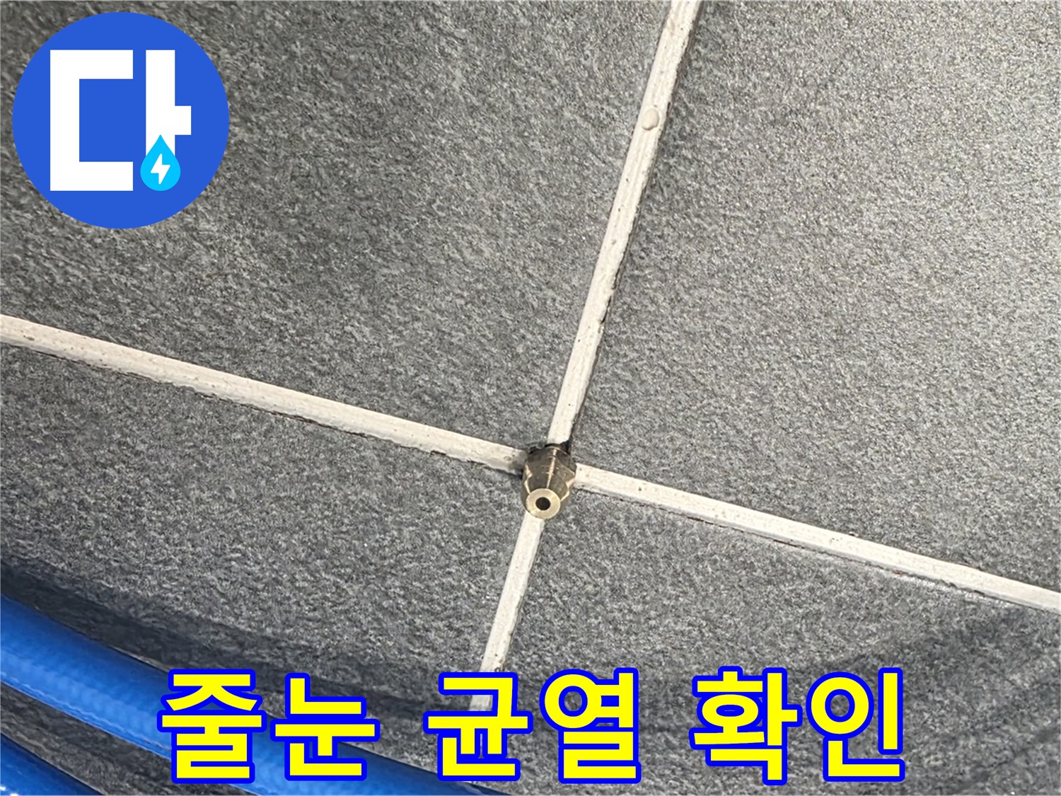 파주시 동패동 운정어반프라임 아파트 누수 - 타일 줄눈의 미세 균열을 확인하는 작업 모습입니다.