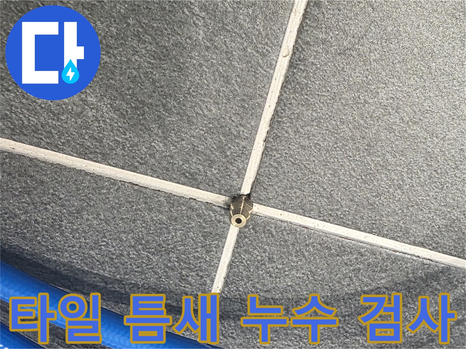 파주시 동패동 운정어반프라임 아파트 누수 - 타일 틈새를 꼼꼼히 검사하여 누수 원인을 찾습니다.