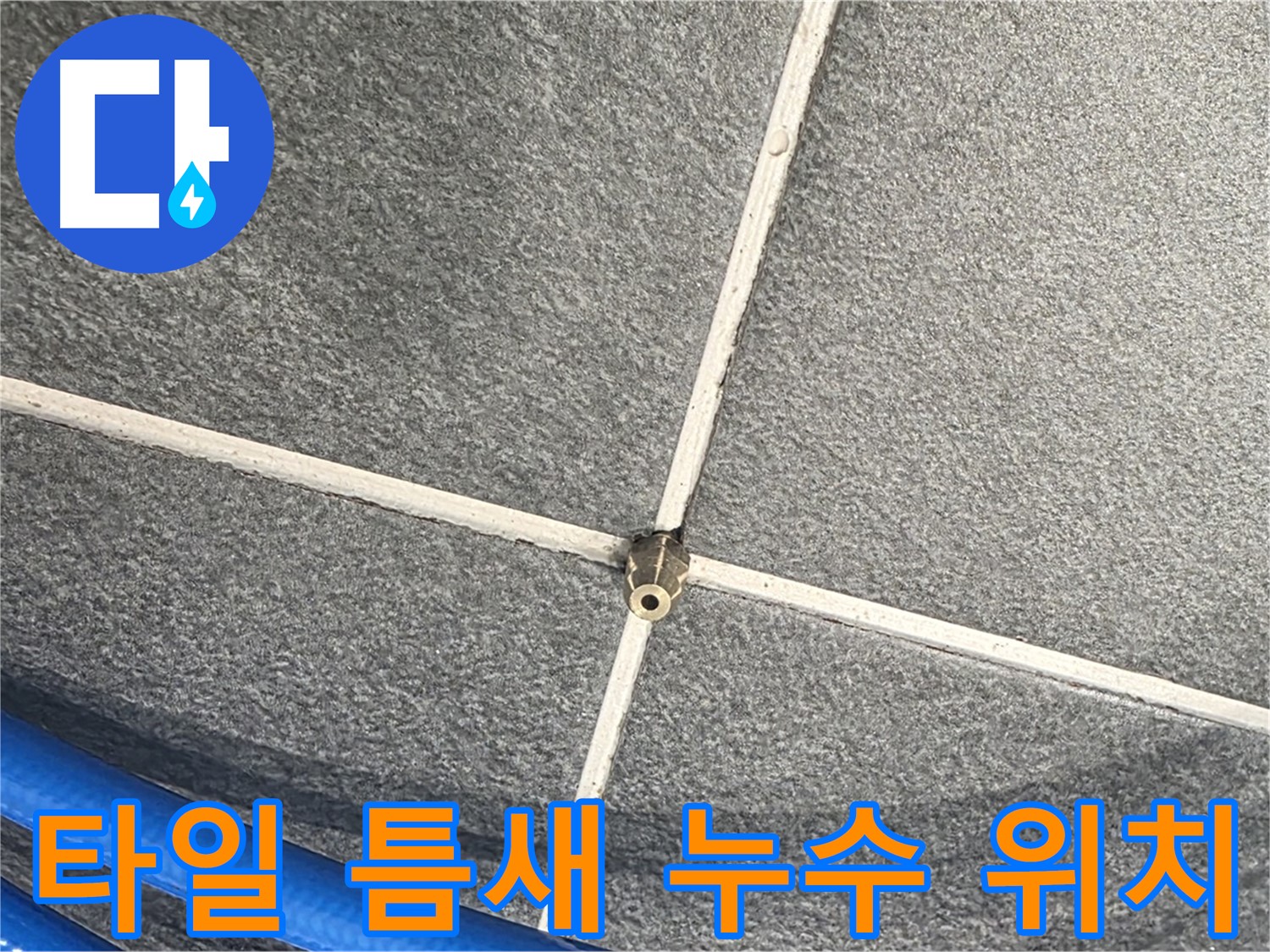 파주시 동패동 운정어반프라임 아파트 누수 - 타일 틈새의 정확한 누수 위치를 확인하고 있습니다.