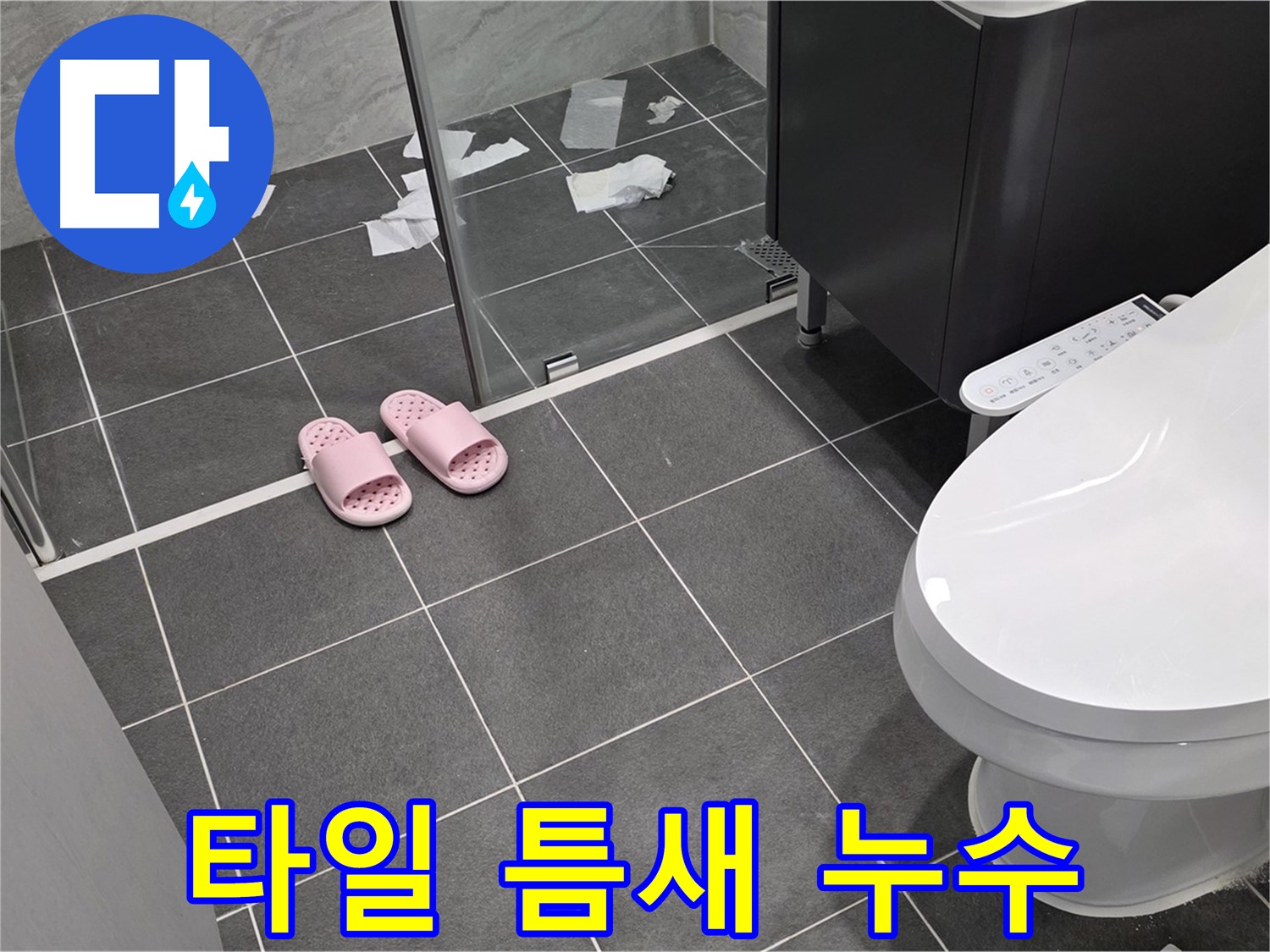 파주시 동패동 운정어반프라임 아파트 욕실 - 타일 틈새의 습기가 누수 원인일 수 있습니다.