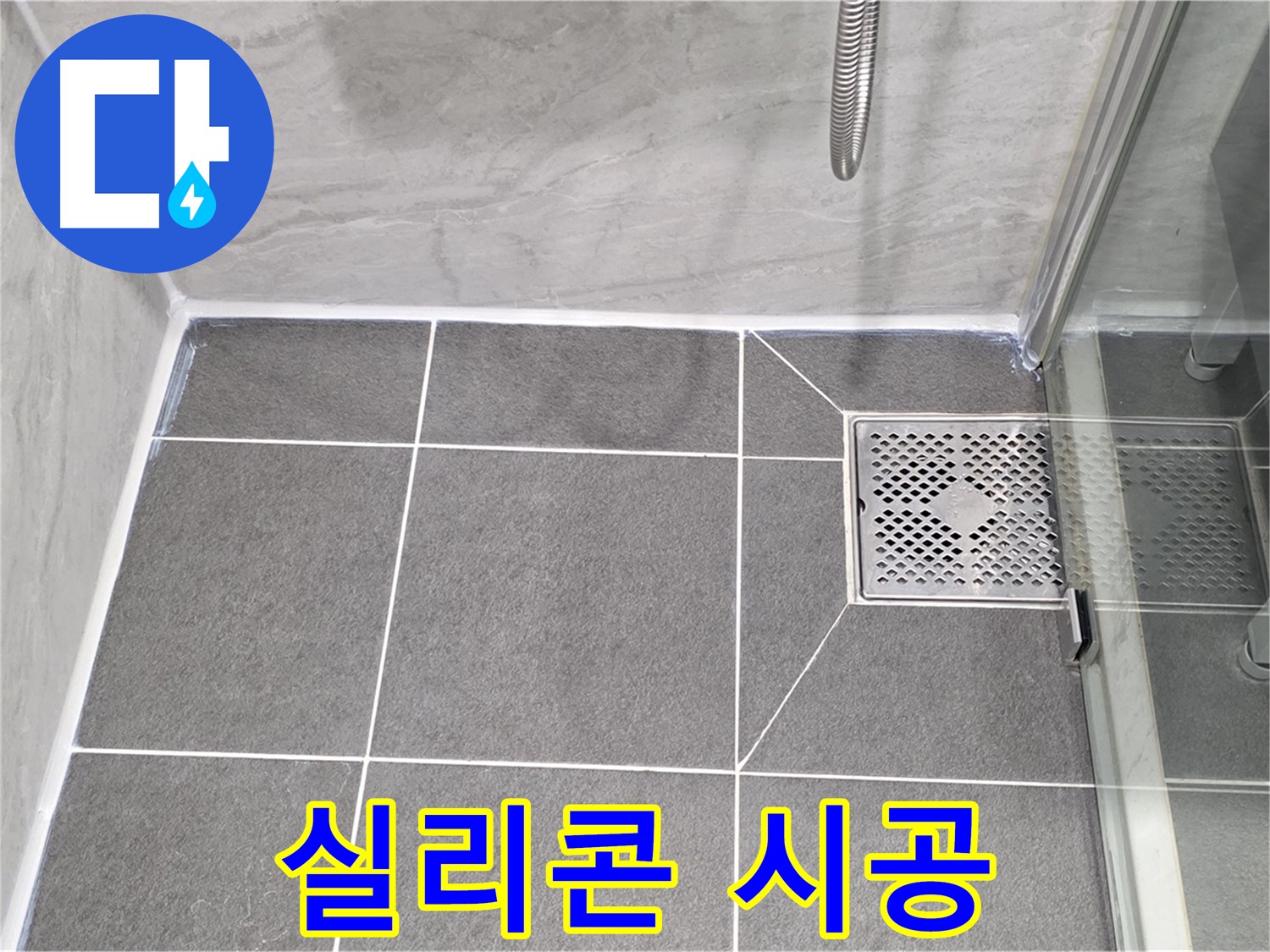 파주시 동패동 운정어반프라임 욕실 누수 방지 - 타일 실리콘 시공으로 완벽하게 누수를 차단했습니다.