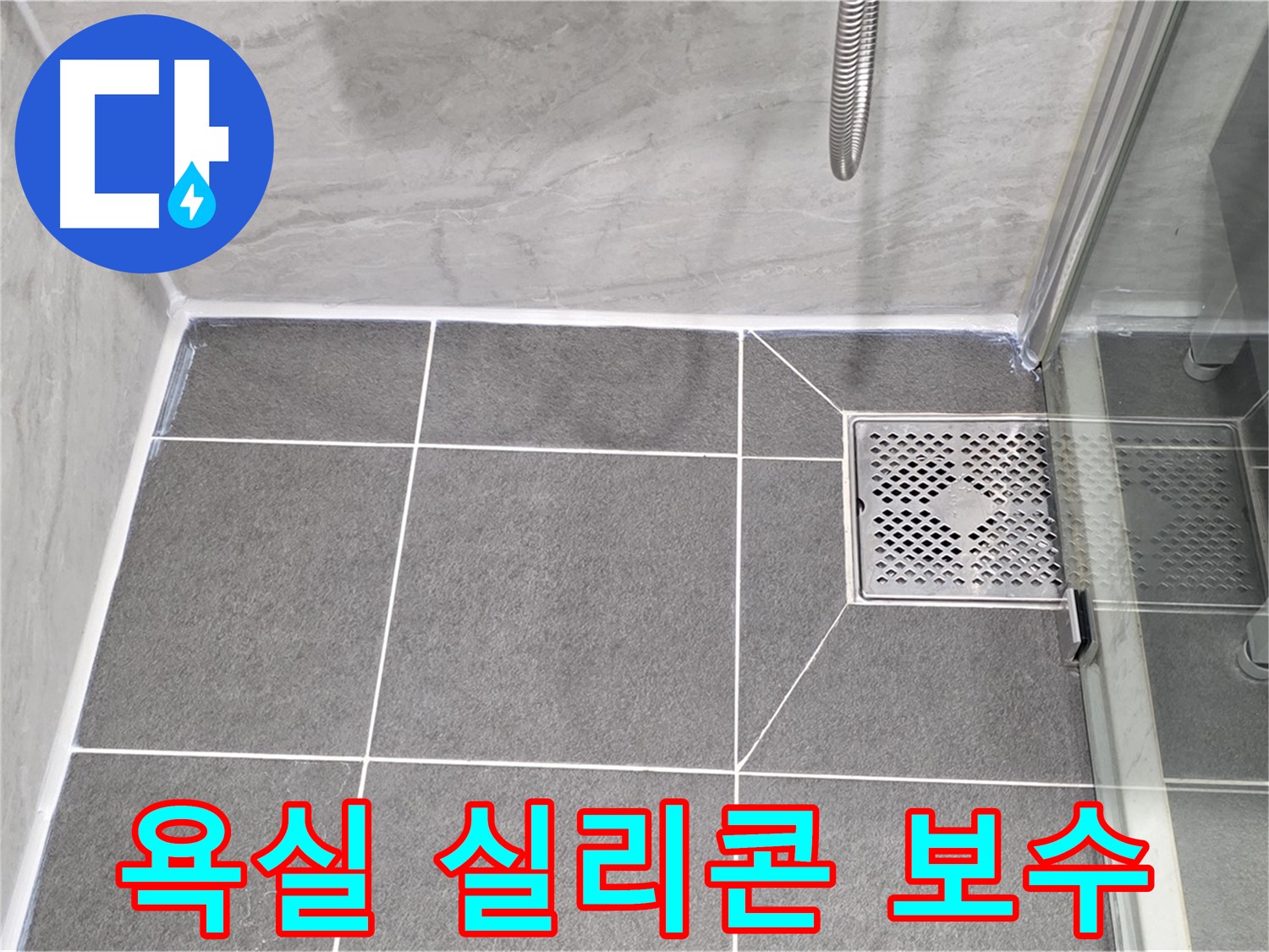 파주시 동패동 운정어반프라임 욕실 누수 - 실리콘 보수 작업으로 깔끔하게 해결했습니다.