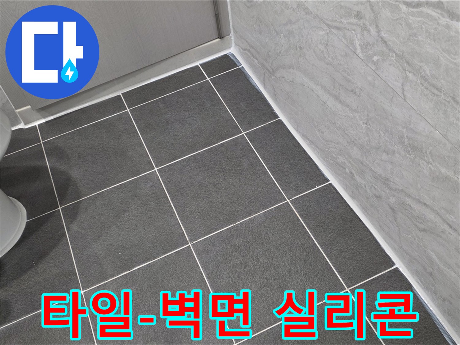 파주시 동패동 운정어반프라임 욕실 바닥 타일과 벽면 사이 실리콘 시공 - 꼼꼼한 시공으로 누수 방지