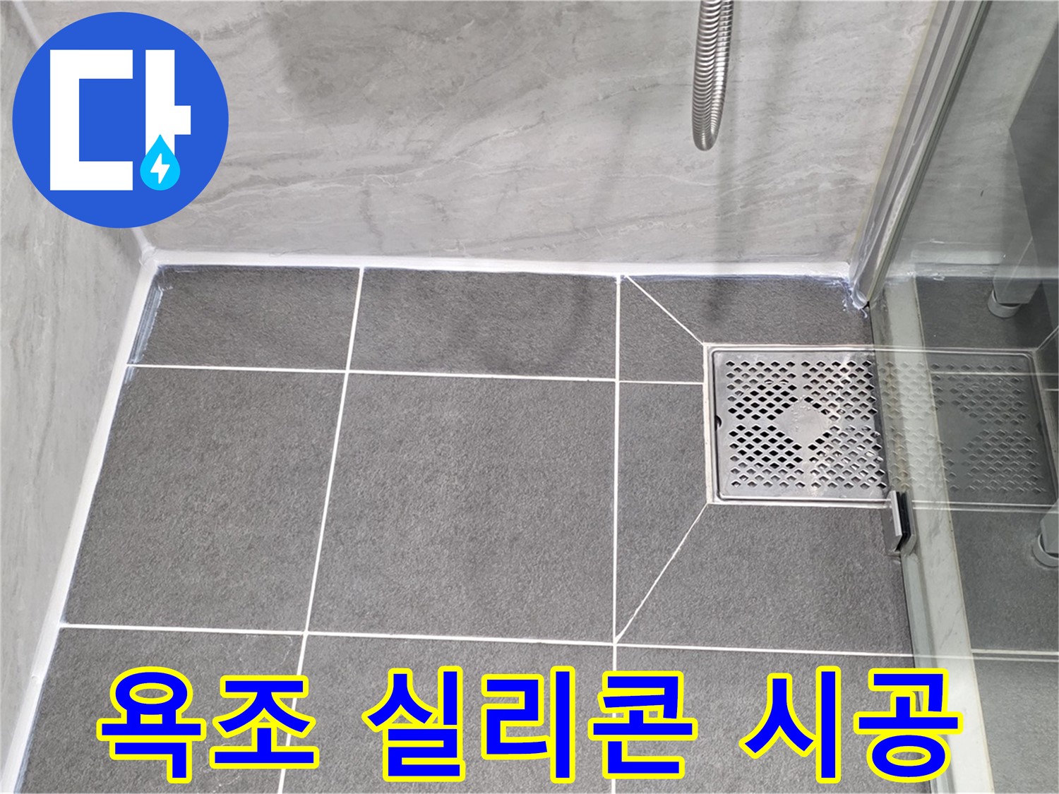 파주시 동패동 운정어반프라임 욕조 실리콘 누수 - 꼼꼼한 시공으로 완벽 해결!
