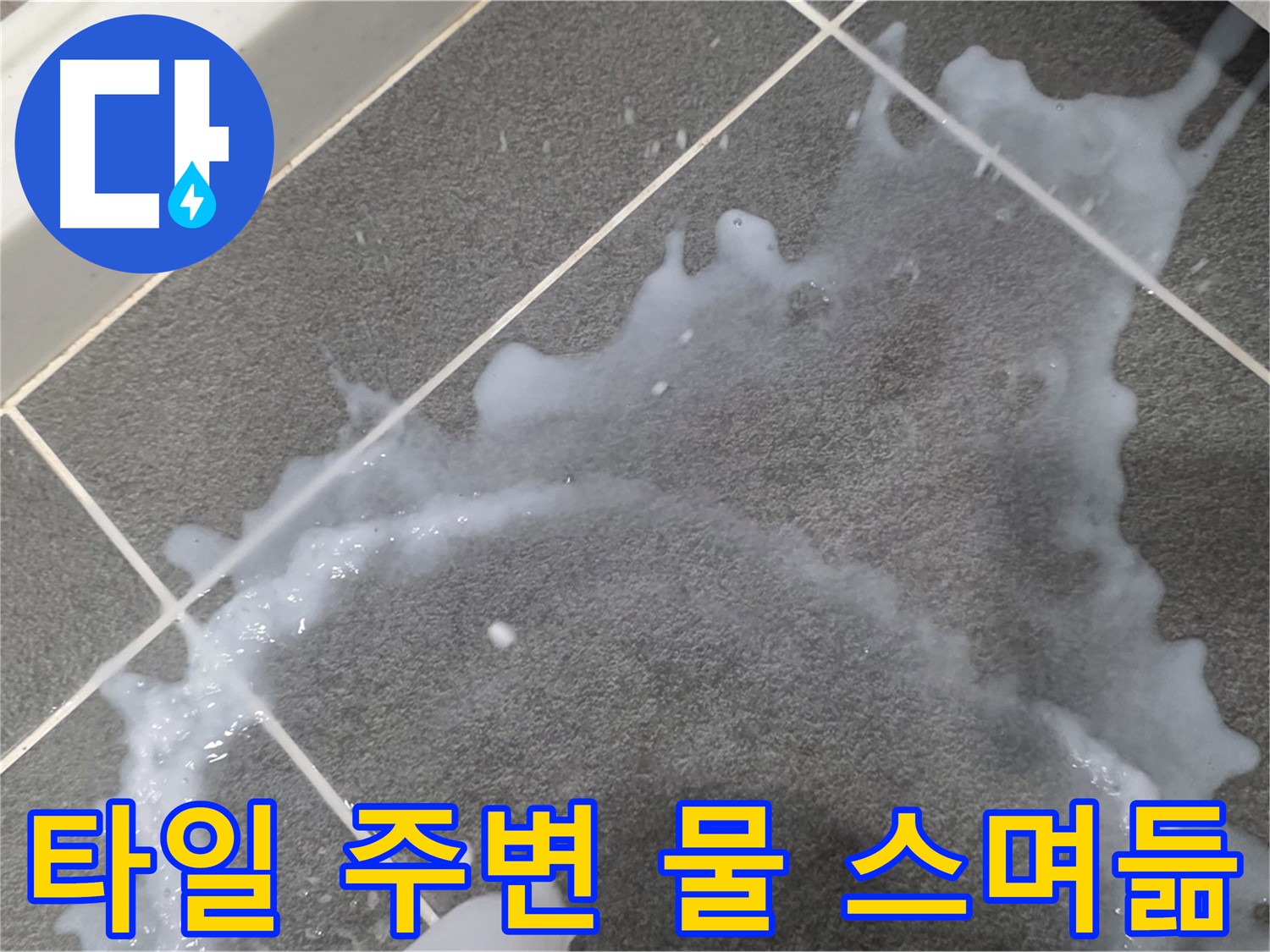 파주시 동패동 운정어반프라임 타일 주변 물 스며듦 - 누수 전문가가 정확한 진단과 완벽한 시공으로 누수 문제를 해결합니다.