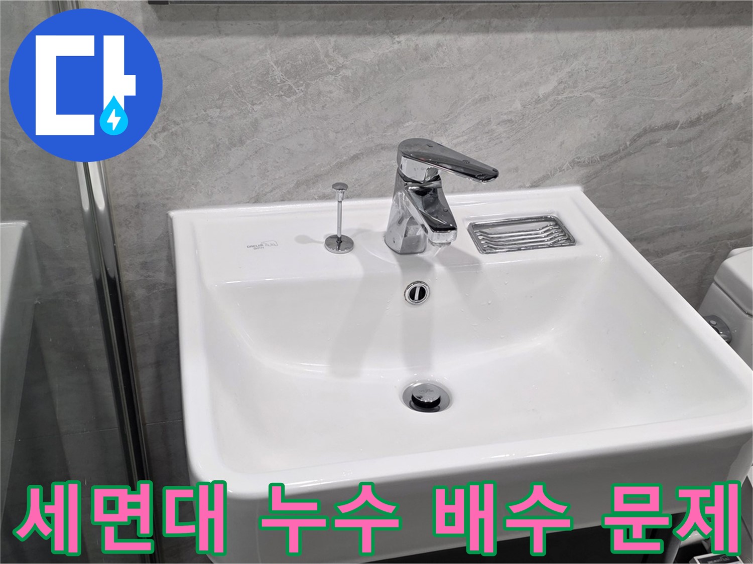 파주시 동패동에서 발생한 세면대 누수 문제 - 배수구 막힘으로 인한 누수 원인 파악 및 해결 과정