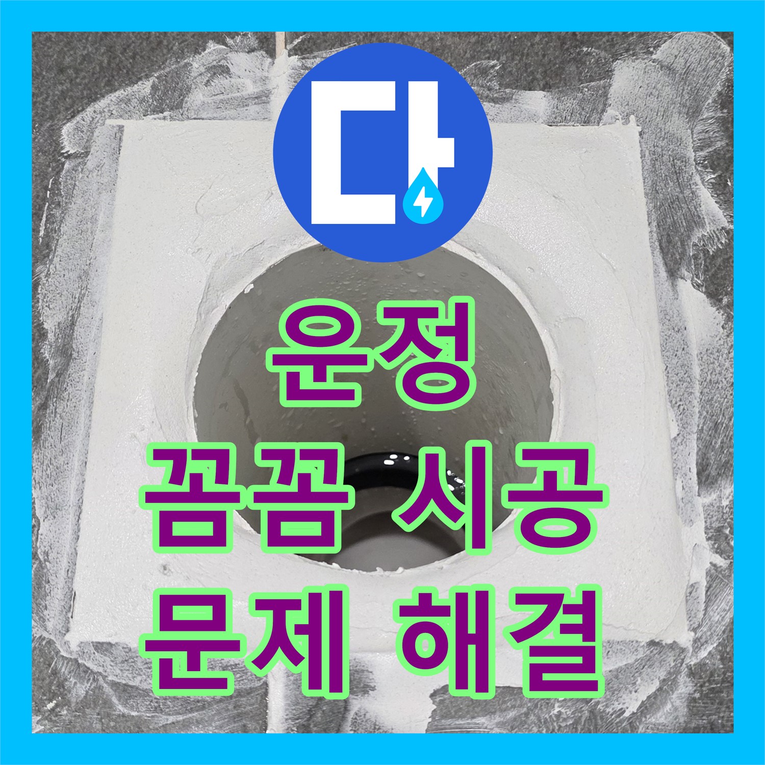 파주시 운정, 누수설비, 꼼꼼한 시공으로 문제 해결