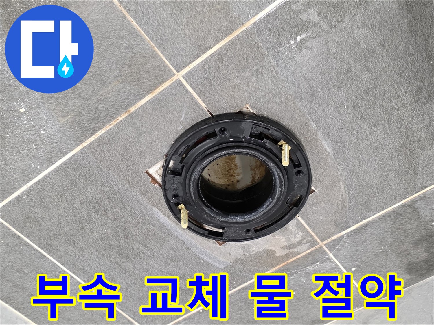파주시에서 변기 부속 교체 후 물 절약 효과를 얻는 모습 - 누수 해결과 함께 물 절약 효과까지!