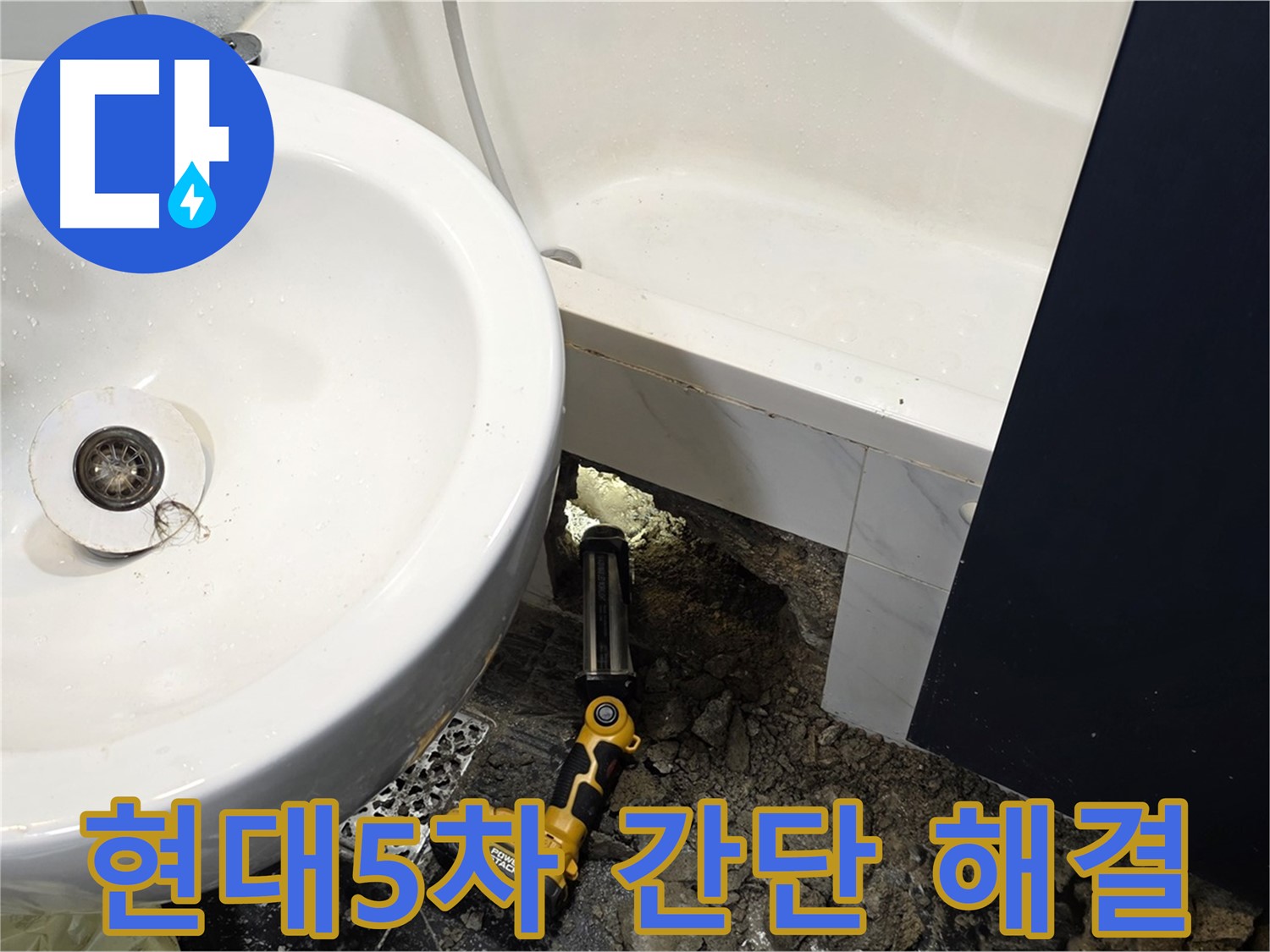 세면대 누수 해결 - 간단한 조치로 누수 완벽 해결