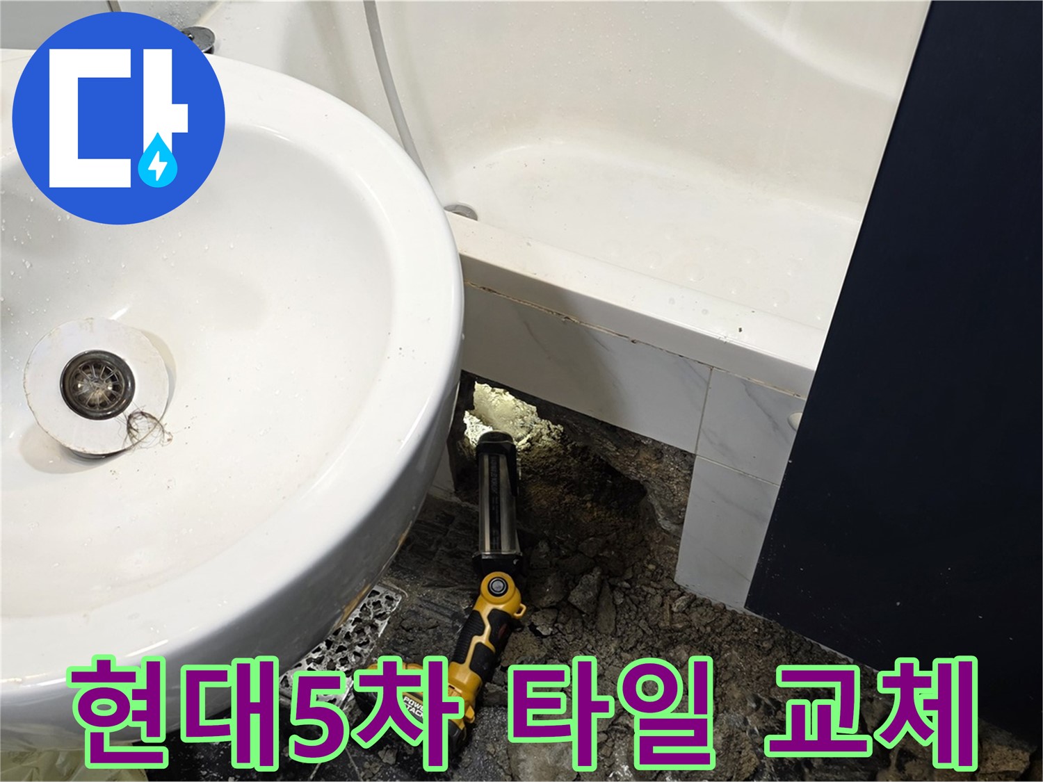 세면대 누수 - 손상된 바닥 타일 교체 작업
