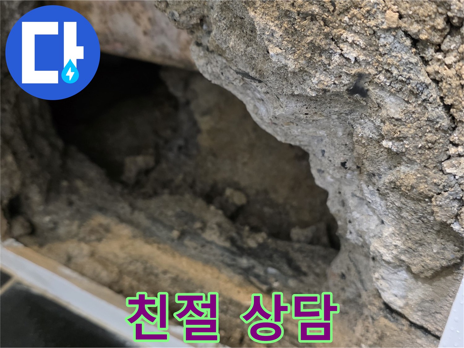 노원구 중계1동 현대5차 - 콘크리트 속 누수 - 친절한 상담 약속