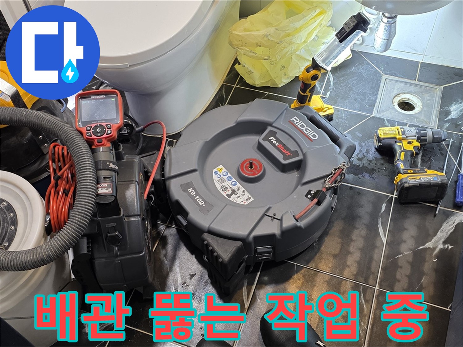 노원구 중계동 현대5차 211동 아파트 - 막힌 배관을 시원하게 뚫고 있는 모습입니다 - 누수까지 안심하고 점검받으세요!