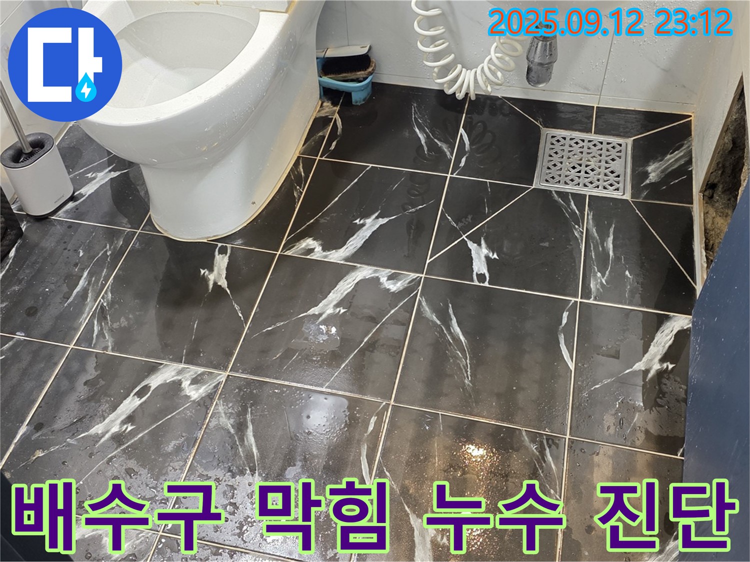 노원구 중계동 현대5차 211동 욕실 - 배수구 막힘, 누수와 연관성 진단
