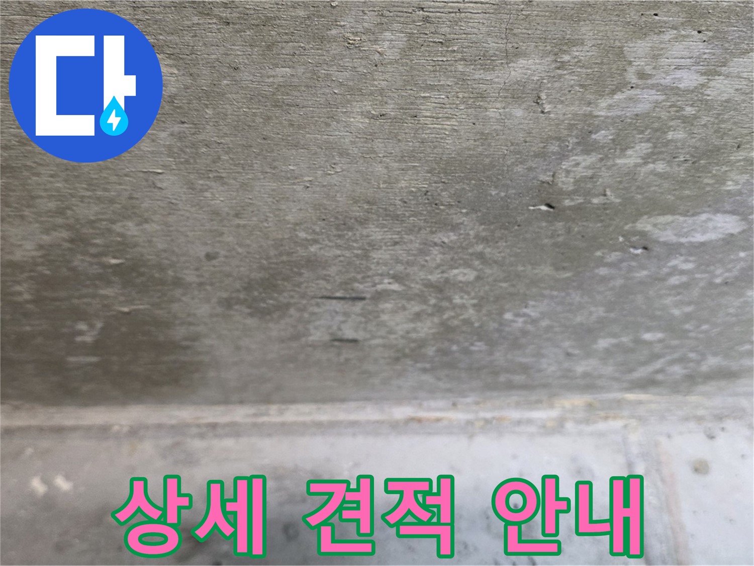 노원구 중계동 현대5차 211동 콘크리트 누수 - 공사 전 상세 견적을 안내해 드립니다.