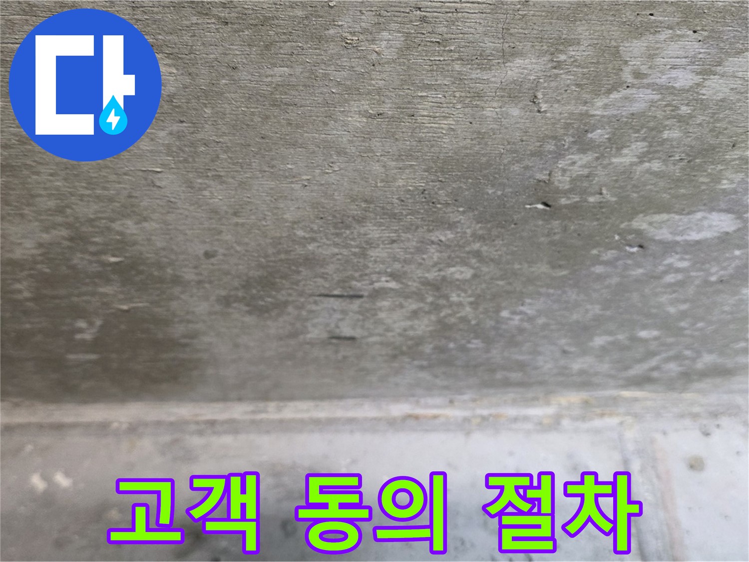 노원구 중계동 현대5차 211동 콘크리트 누수 - 보수 공사 전 고객 동의 절차를 거칩니다.