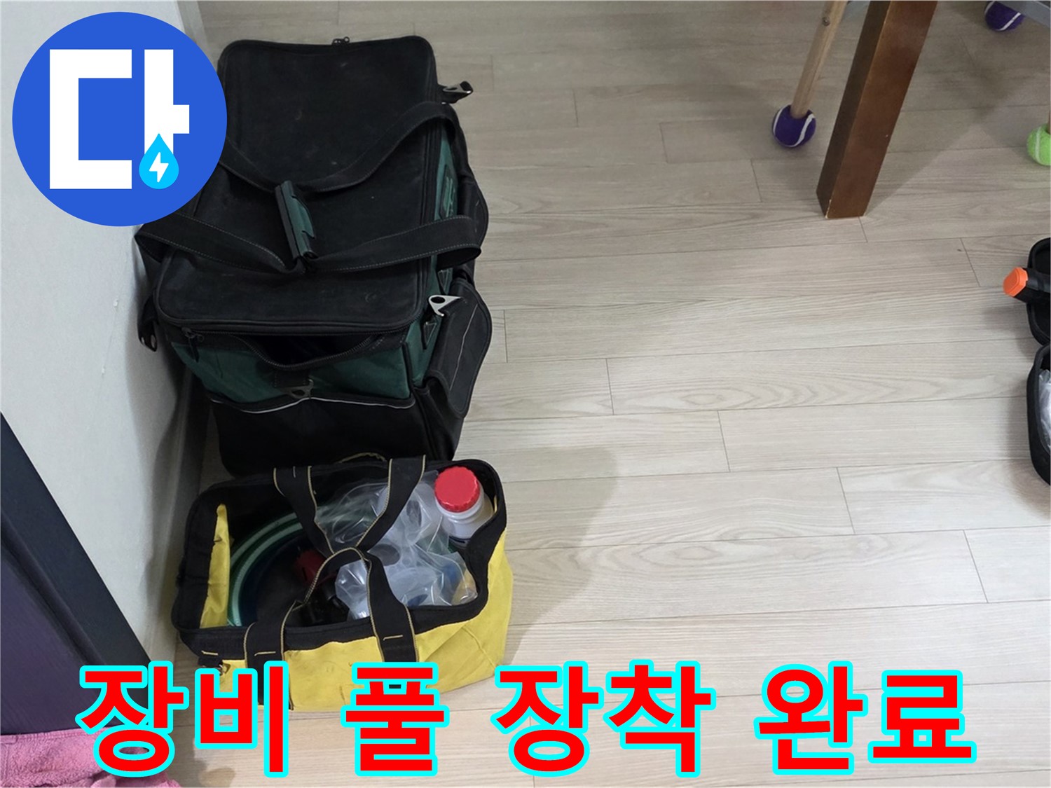 노원구 중계동 현대5차 누수 - 누수 탐지 장비 풀 장착 완료!