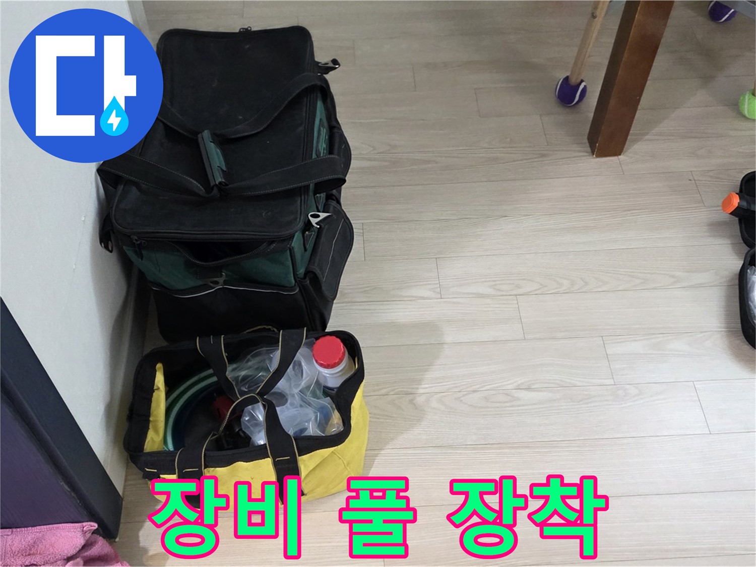 노원구 중계동 현대5차 누수 - 누수 탐지 장비 풀 장착 완료! 출격 준비 완료!