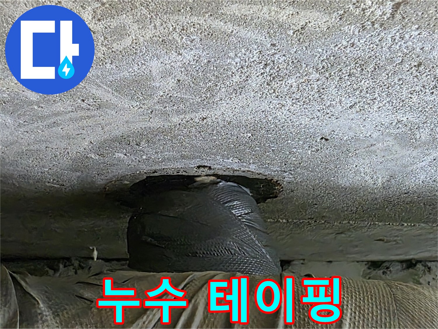 노원구 중계동 현대5차 누수 - 임시 테이핑으로 아래층 누수 응급 조치