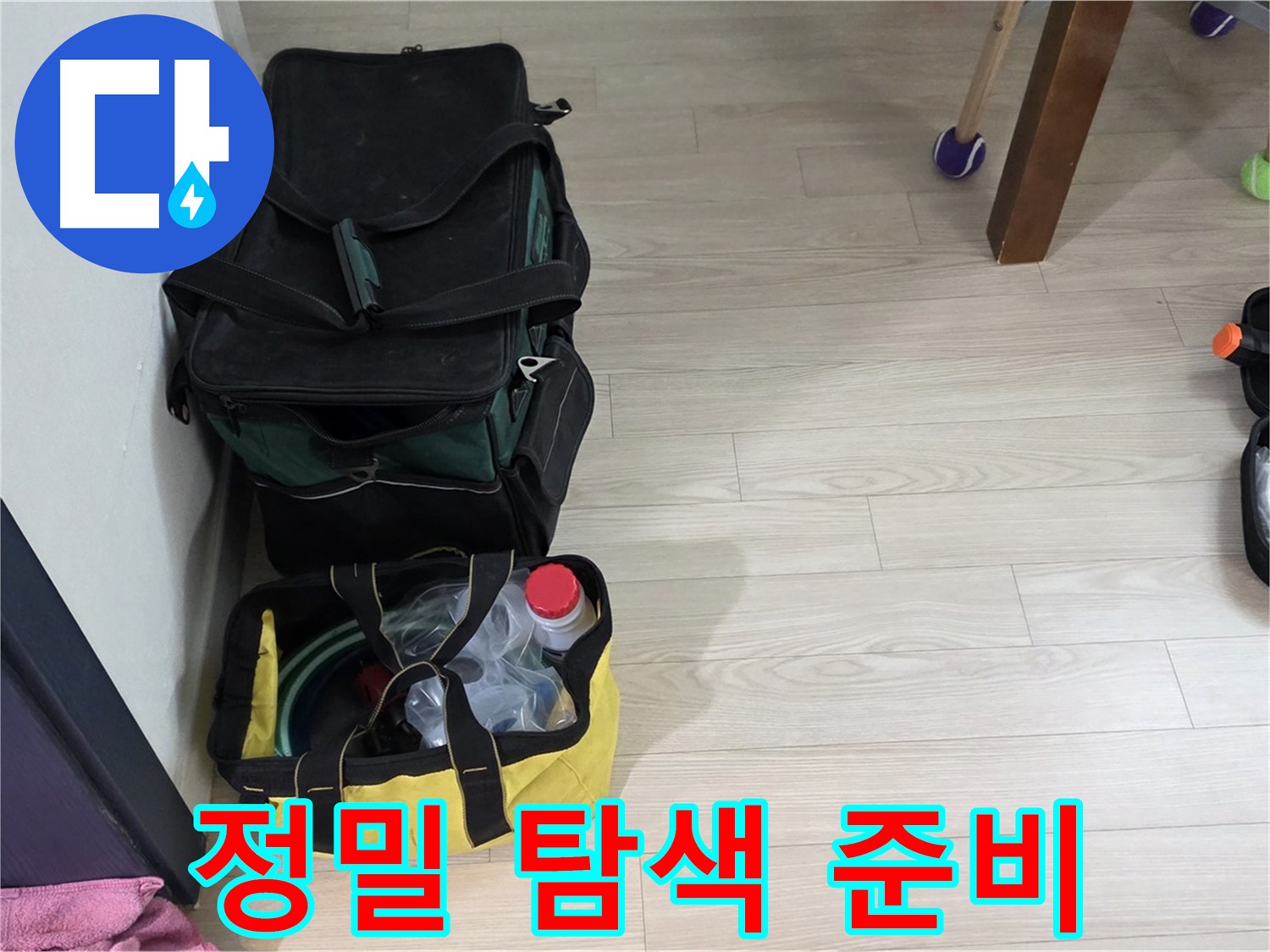 노원구 중계동 현대5차 누수 - 정밀 탐색을 위한 장비 점검