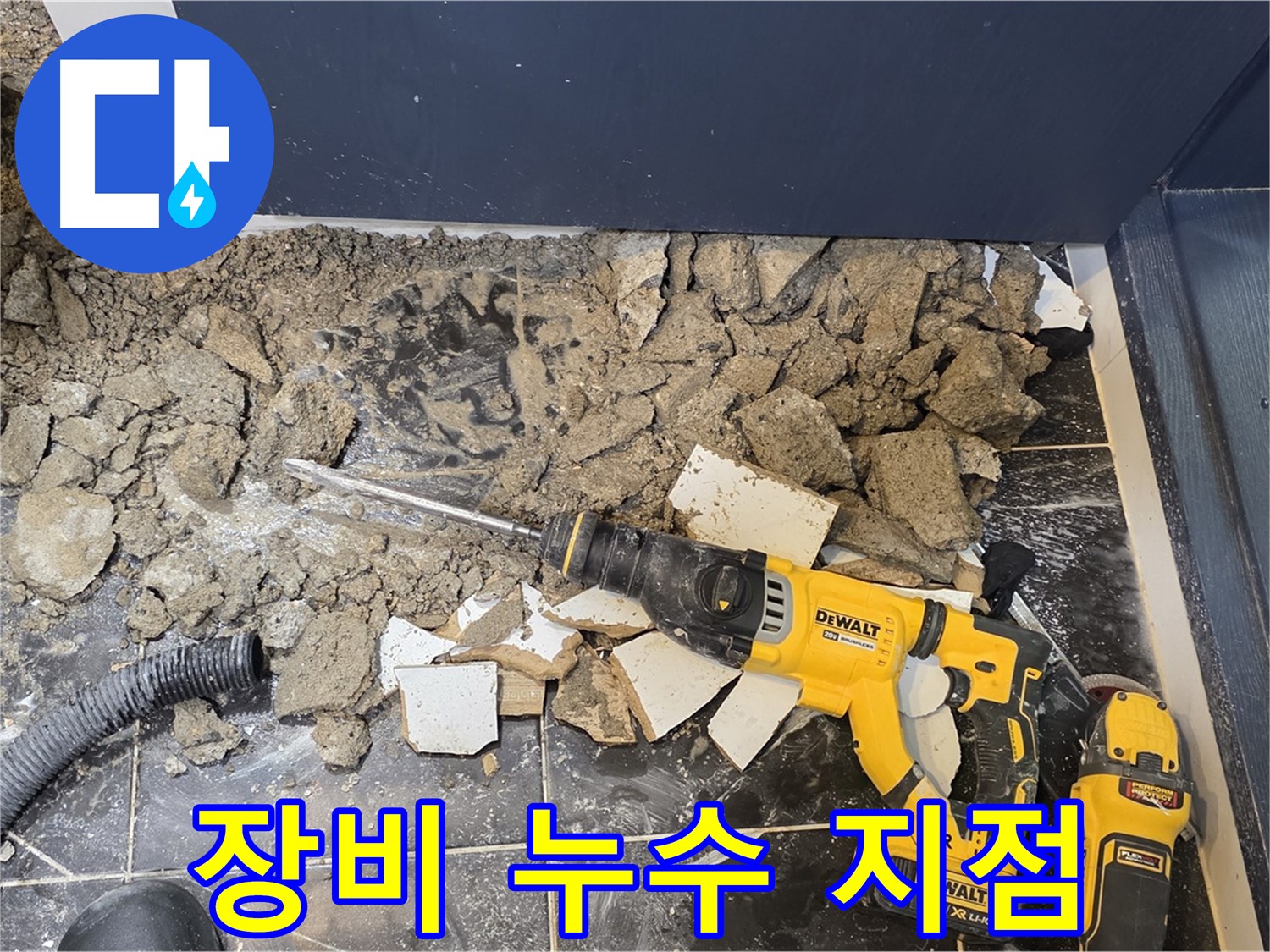 노원구 중계동 현대5차 누수 - 최첨단 장비로 찾아낸 정확한 누수 지점입니다.