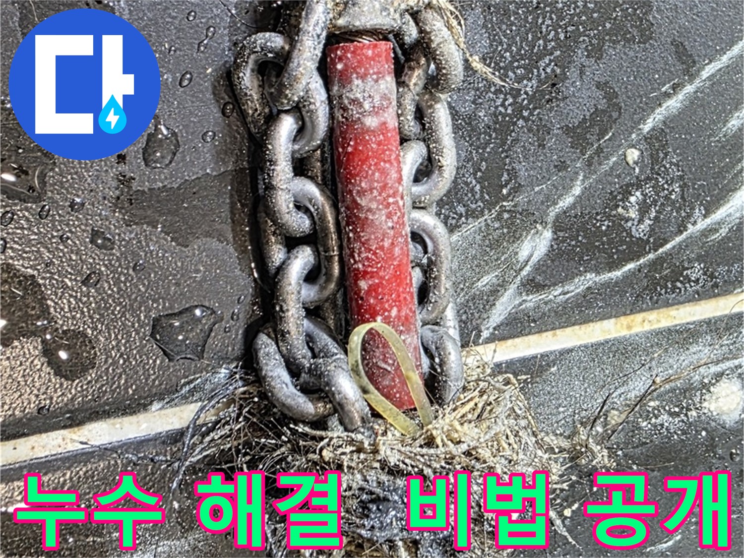 노원구 중계동 현대5차 아파트 누수 - 누수 해결 비법을 공개하는 이미지