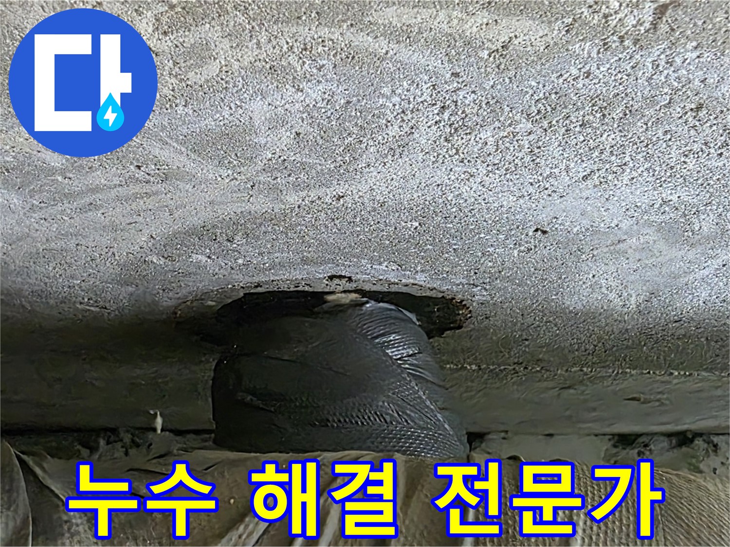 노원구 중계동 현대5차 아파트 누수 - 누수 해결 전문가의 꼼꼼한 작업