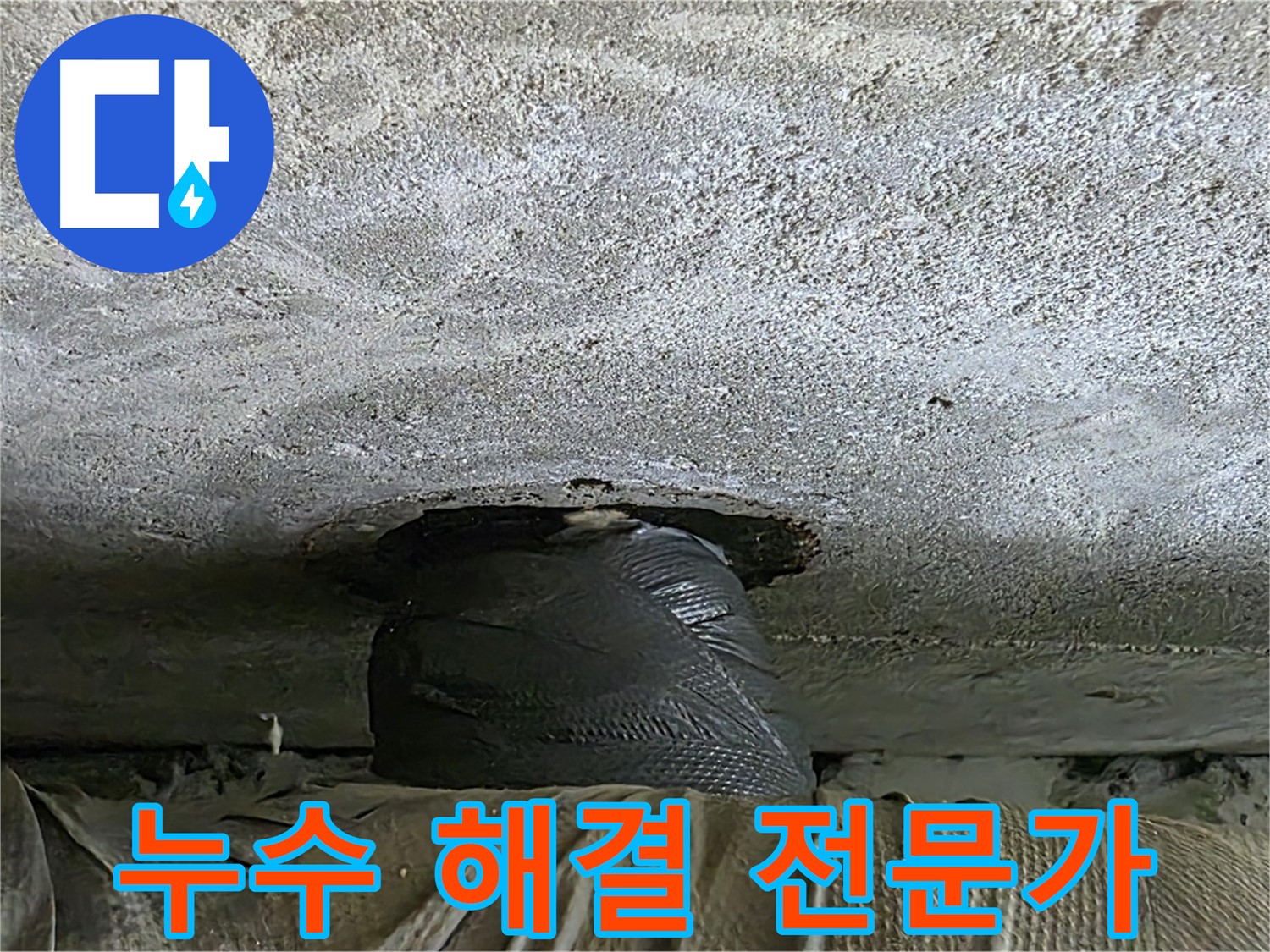 노원구 중계동 현대5차 아파트 누수 - 누수 해결 전문가의 꼼꼼한 작업 현장