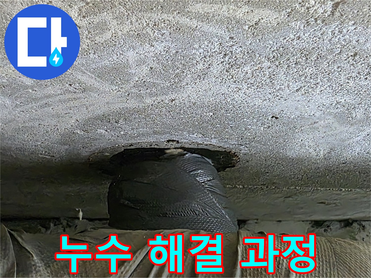 노원구 중계동 현대5차 아파트 누수 - 누수 해결을 위한 꼼꼼한 마무리 작업