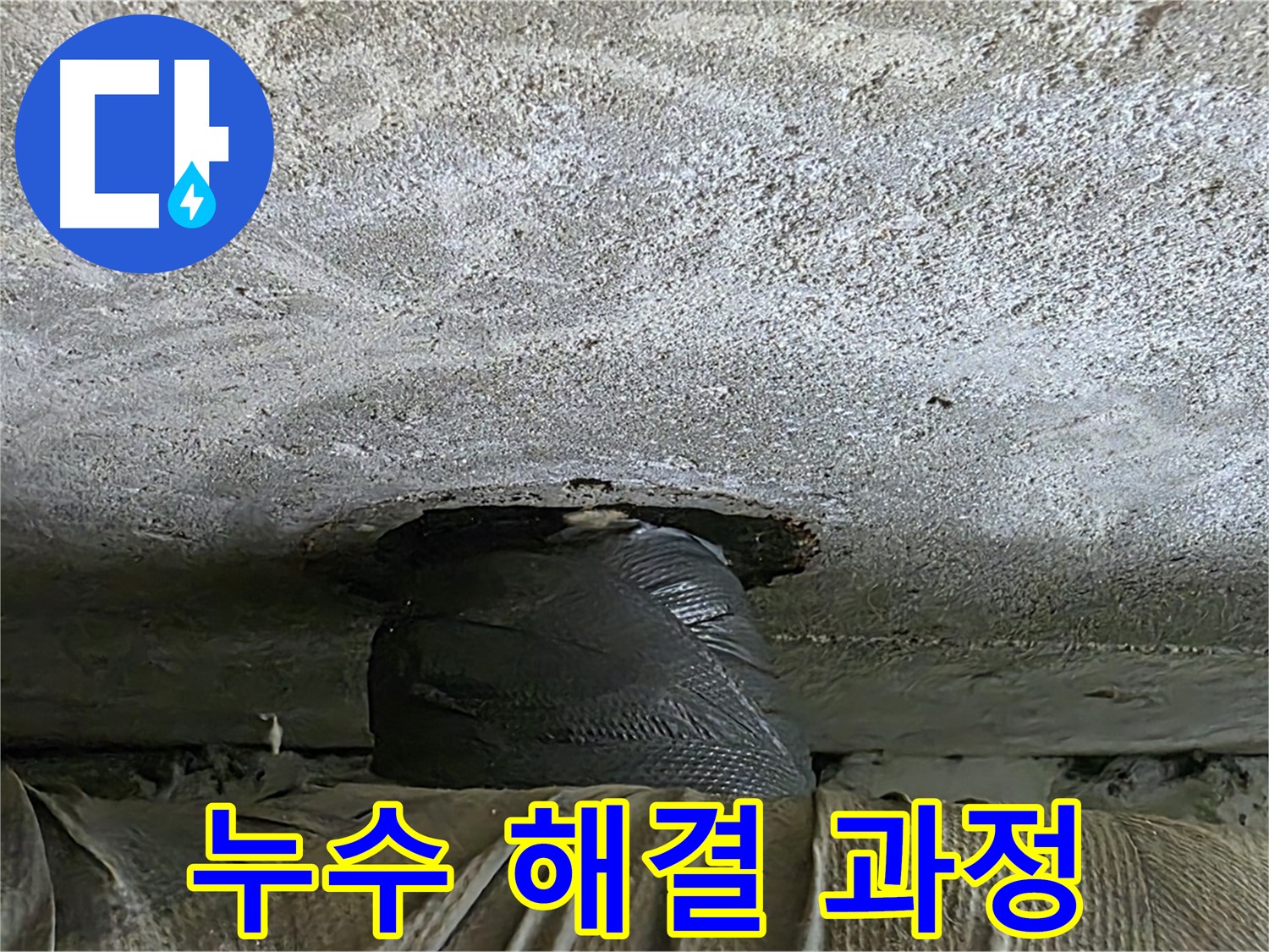노원구 중계동 현대5차 아파트 누수 - 누수 해결을 위한 꼼꼼한 작업 과정