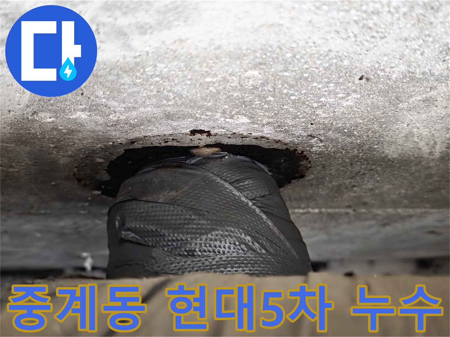 노원구 중계동 현대5차 아파트 누수 발생 지점 - 꼼꼼한 누수 탐지와 정확한 원인 파악으로 누수 문제 해결