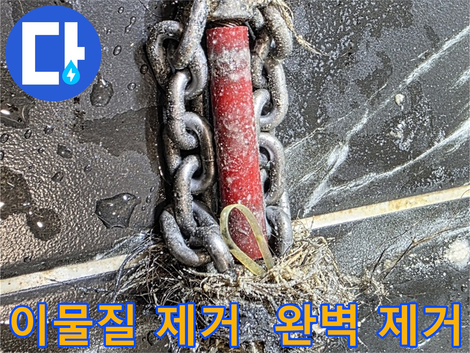 노원구 중계동 현대5차 아파트 누수 - 배관 속 이물질을 누수 원인에서 완벽하게 제거한 모습