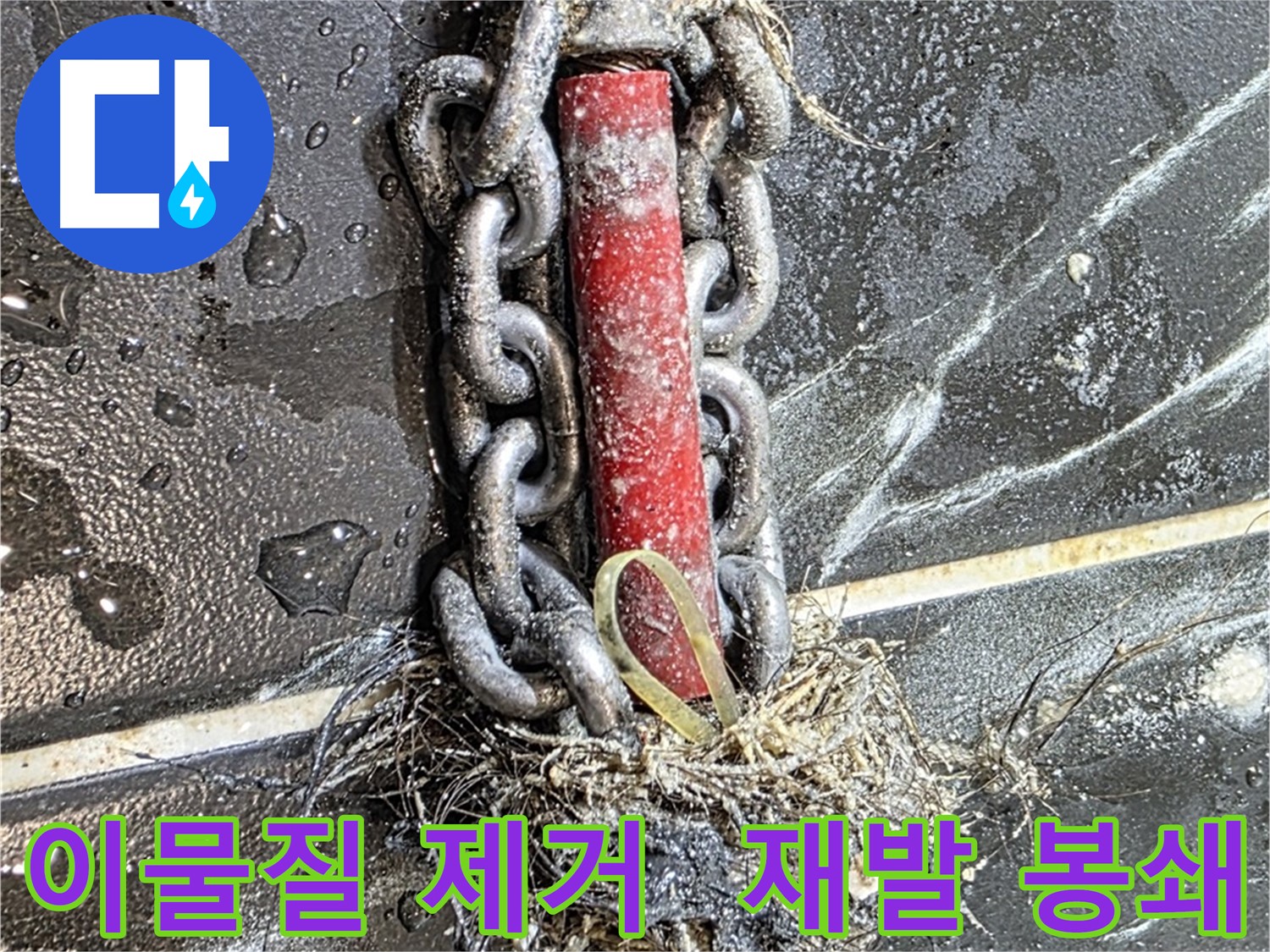 노원구 중계동 현대5차 아파트 누수 - 배관 속 이물질을 제거하여 누수 재발을 원천 봉쇄한 모습