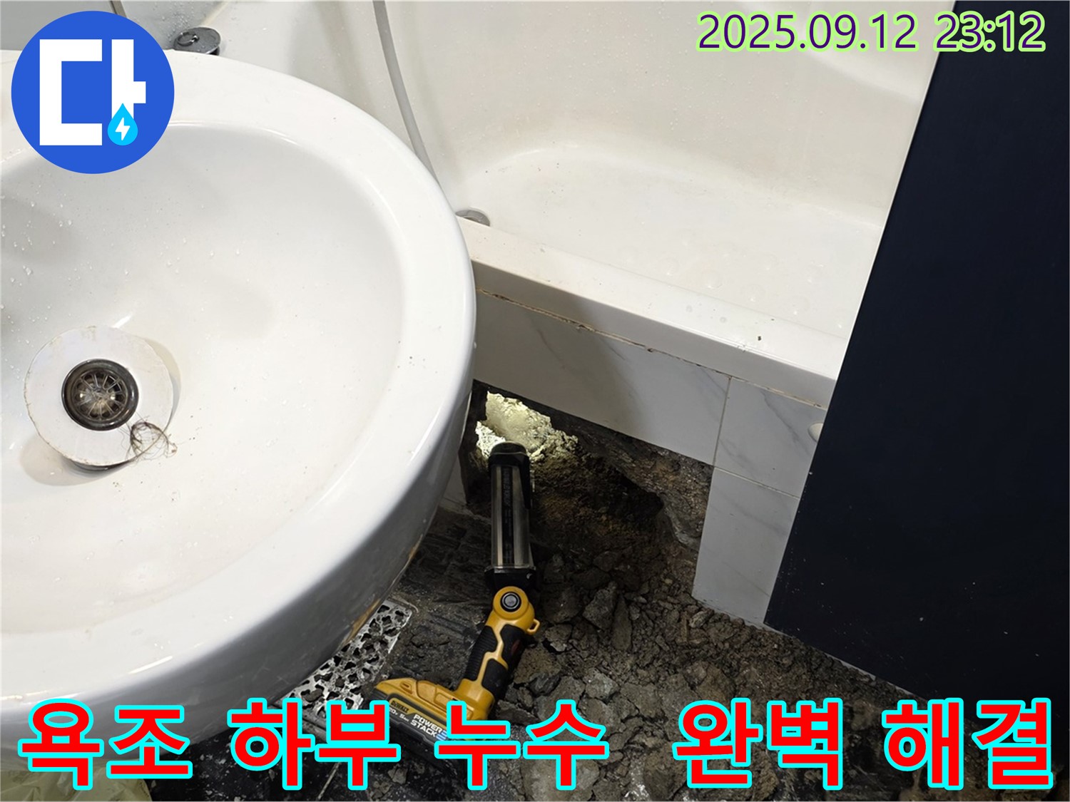 노원구 중계동 현대5차 아파트 누수 - 욕조 하부 누수를 완벽하게 해결하고 석션 장비로 물을 제거하는 모습입니다 - 확실한 결과